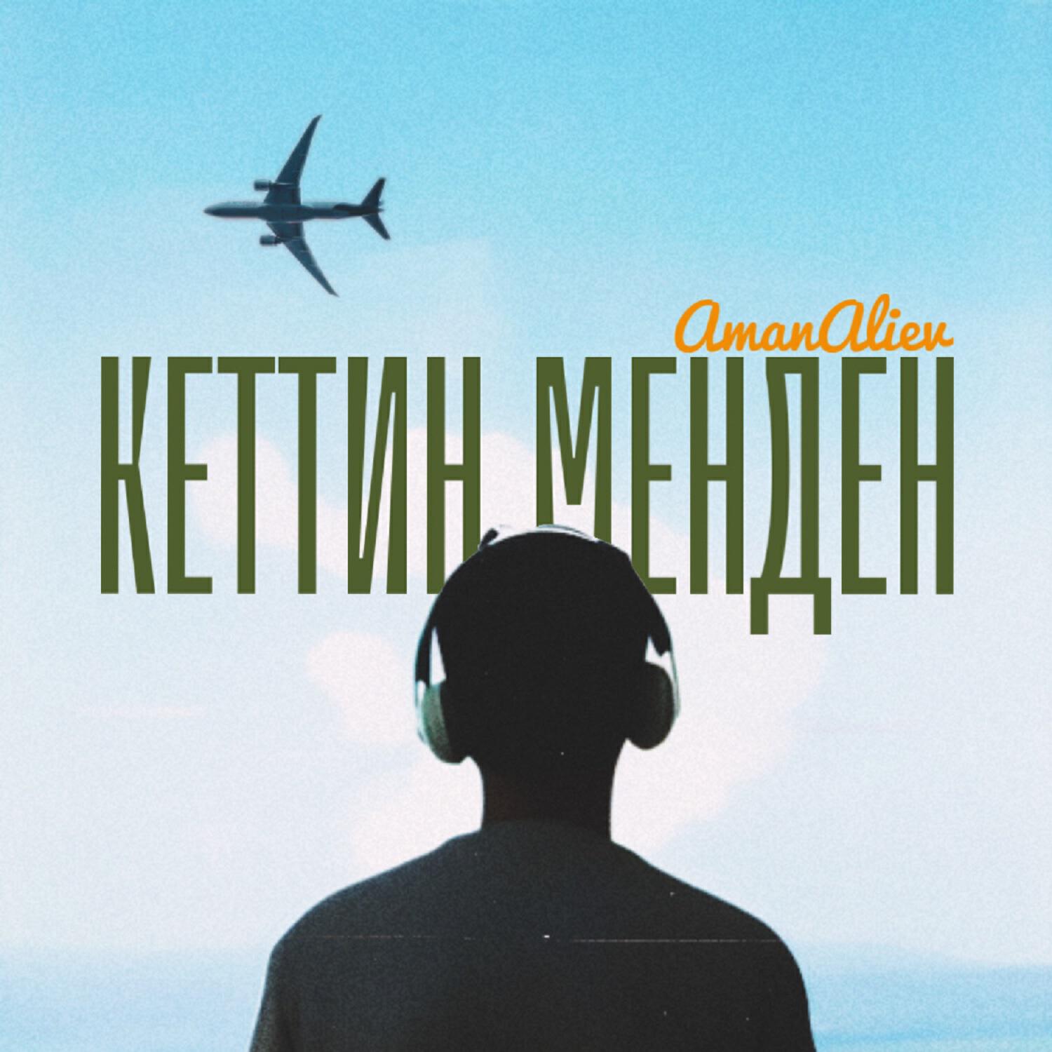 Релиз Кеттин менден