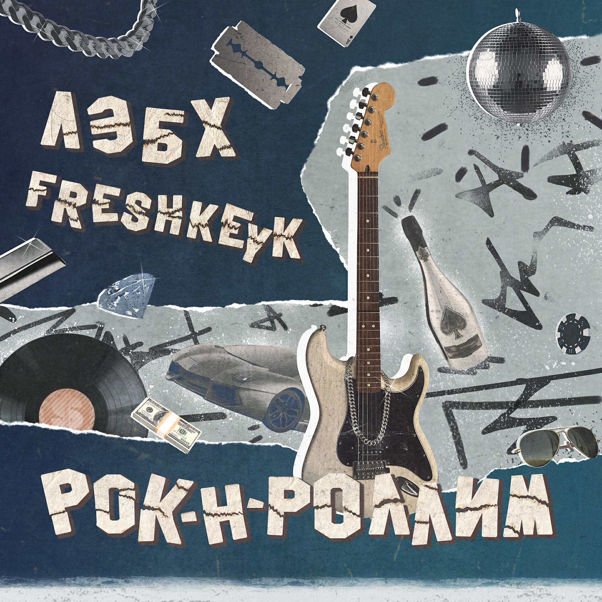 Релиз Рок-н-роллим (Prod. by Lebh)