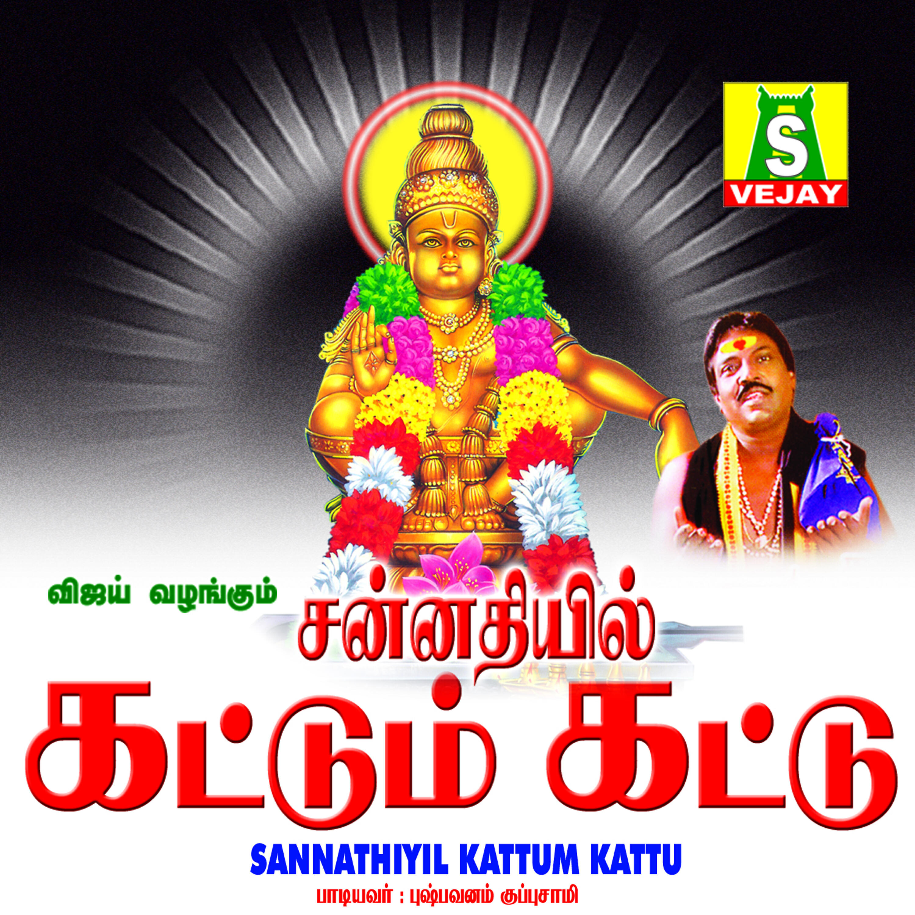 Релиз Sannathiyil Kattum Kattu