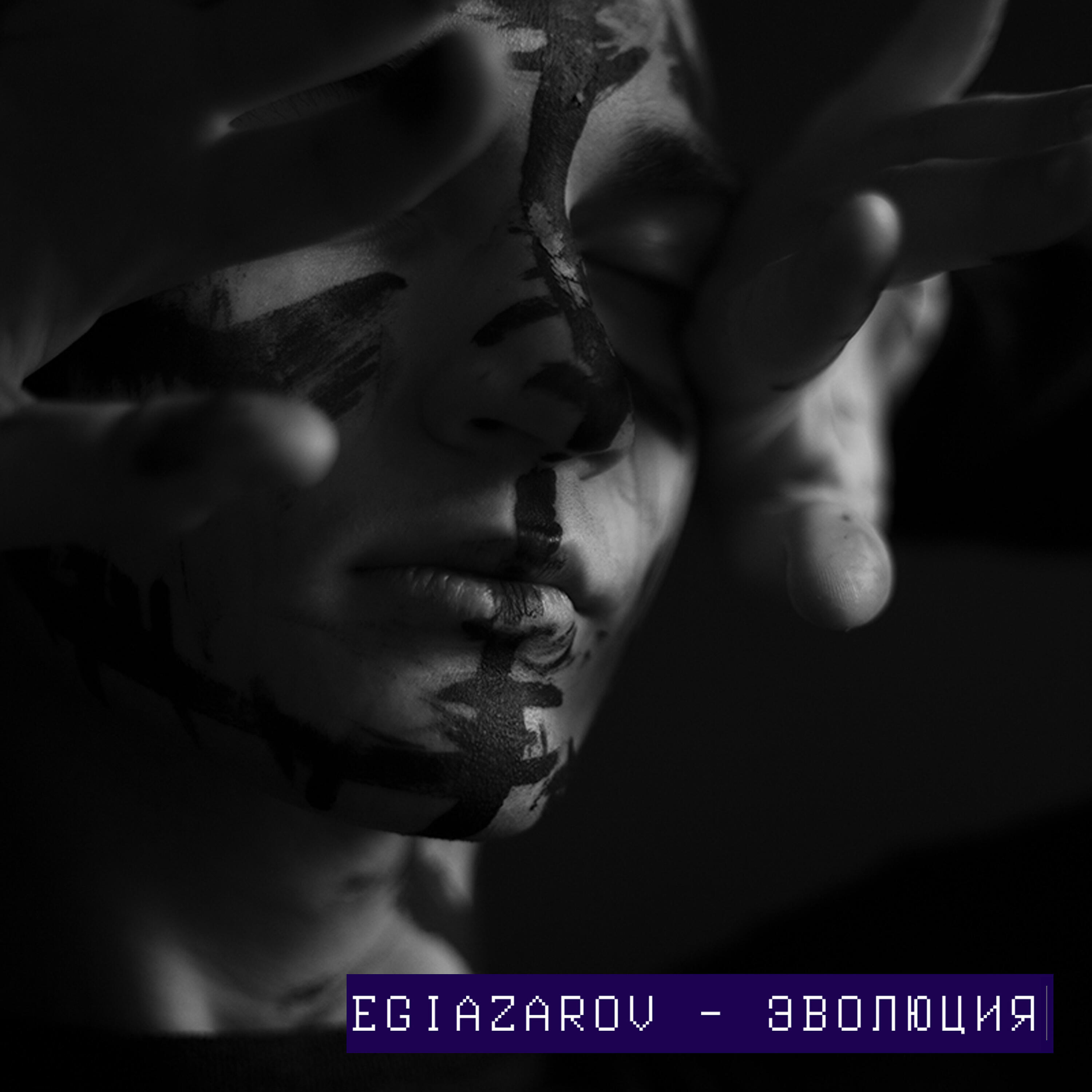 Релиз Эволюция
