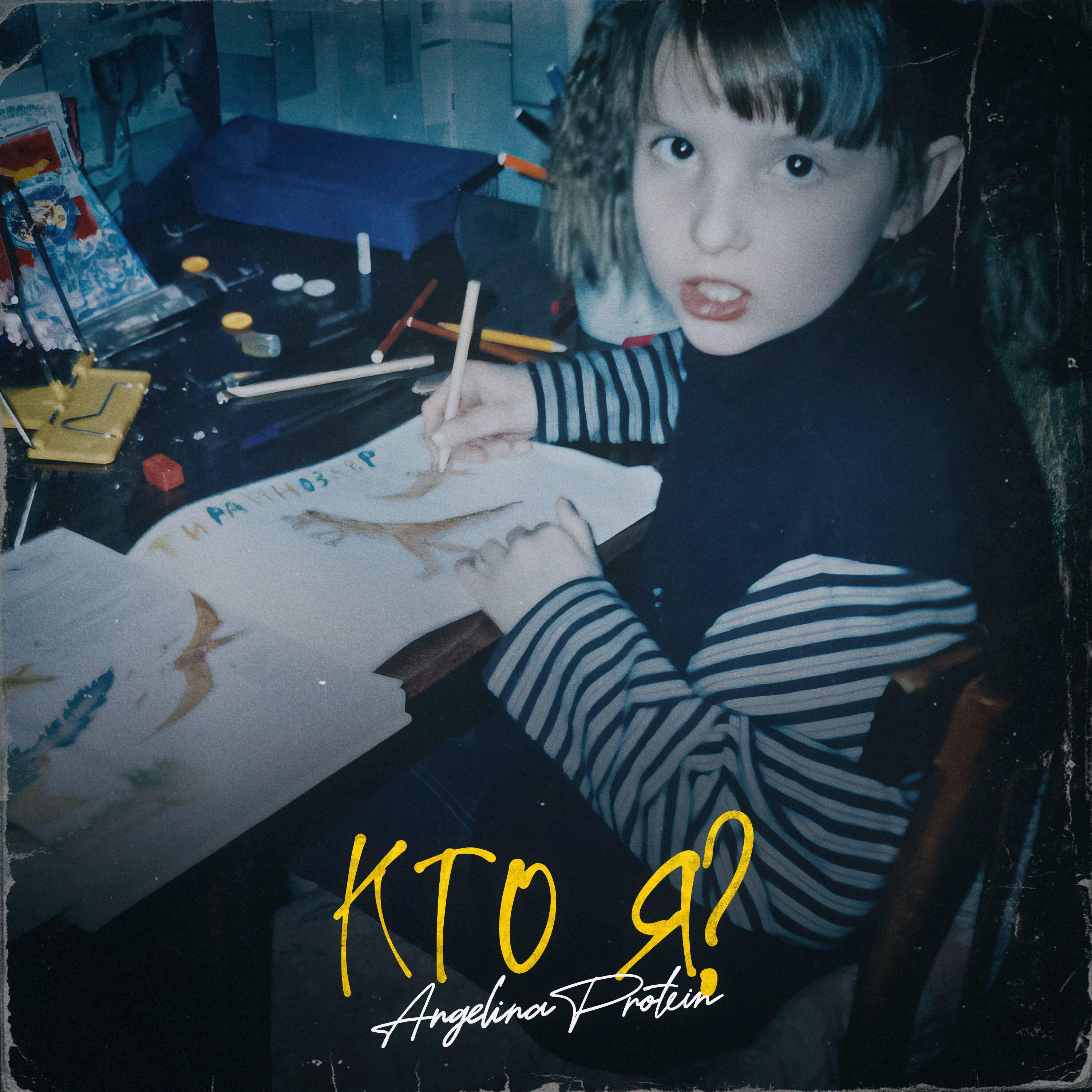 Релиз Кто я?