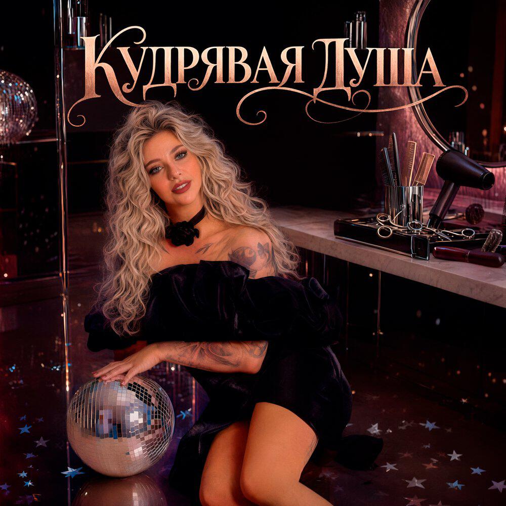 КУДРЯВАЯ ДУША