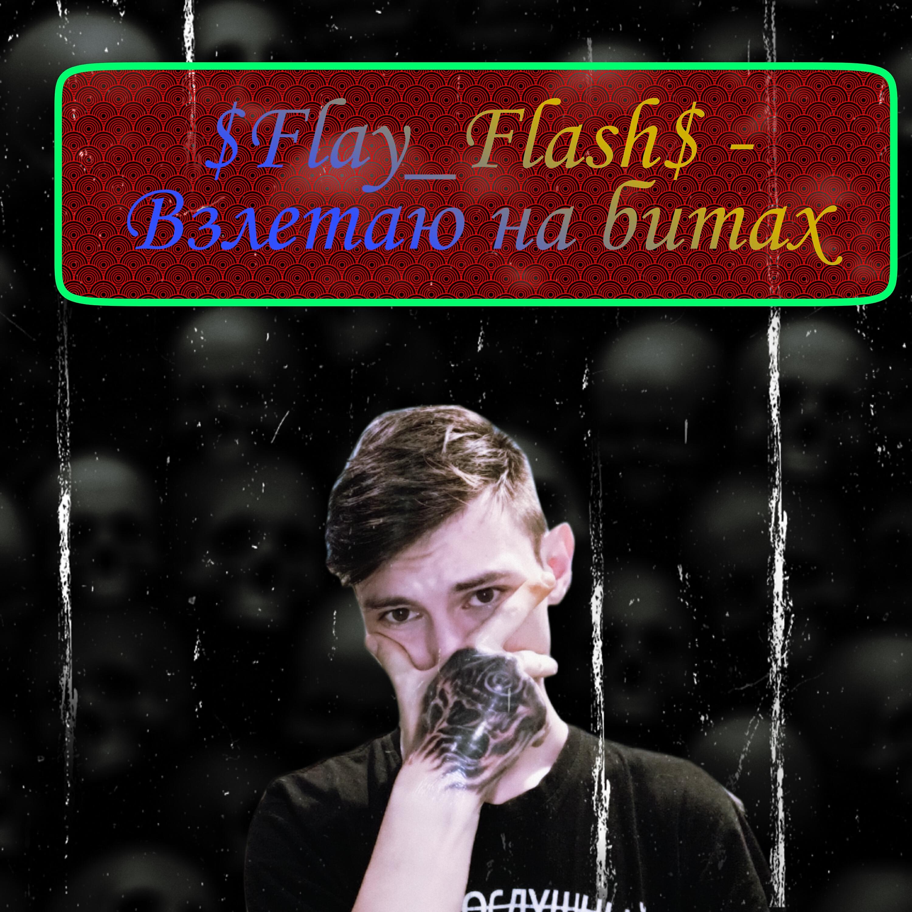 Релиз Взлетаю на битах