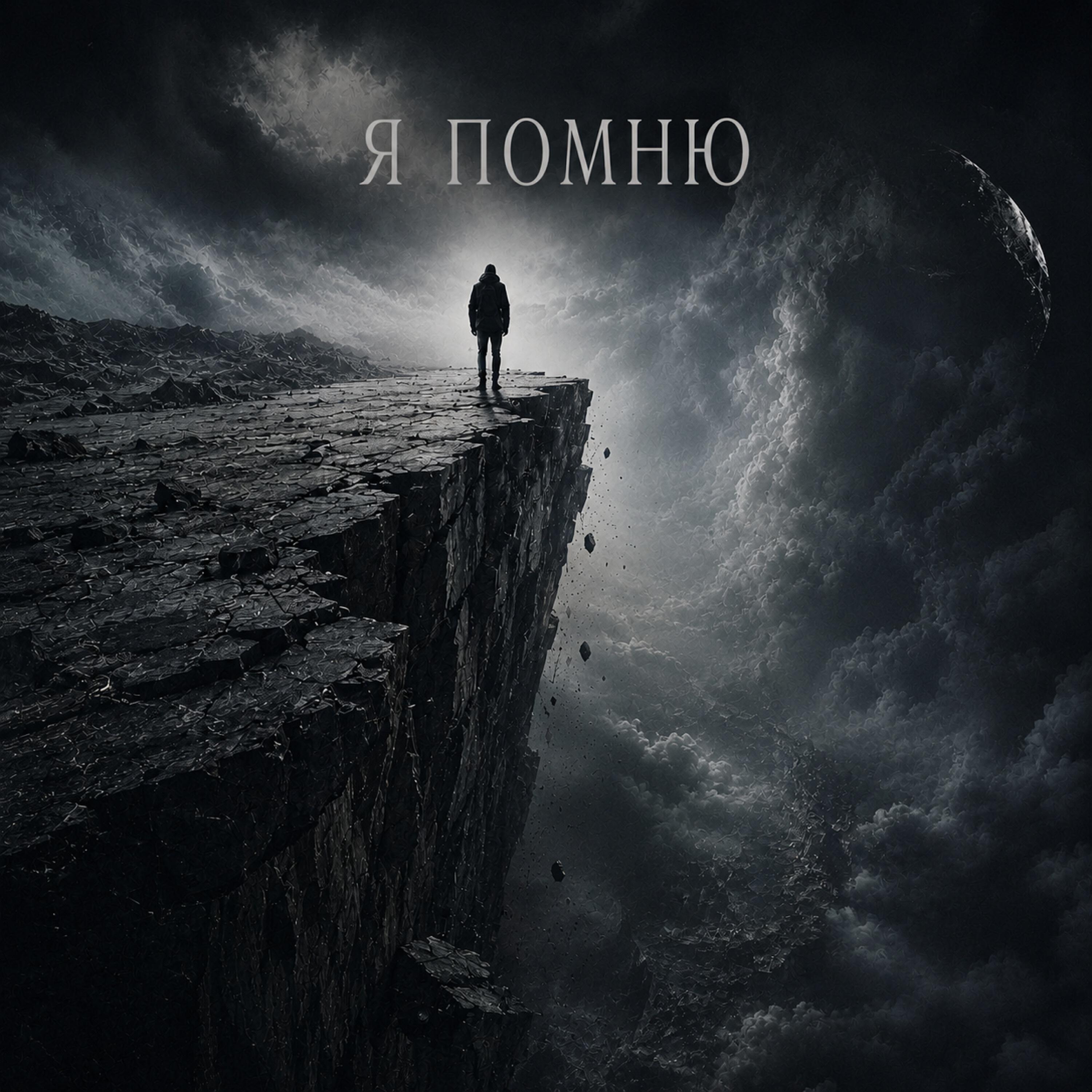 Релиз Я помню