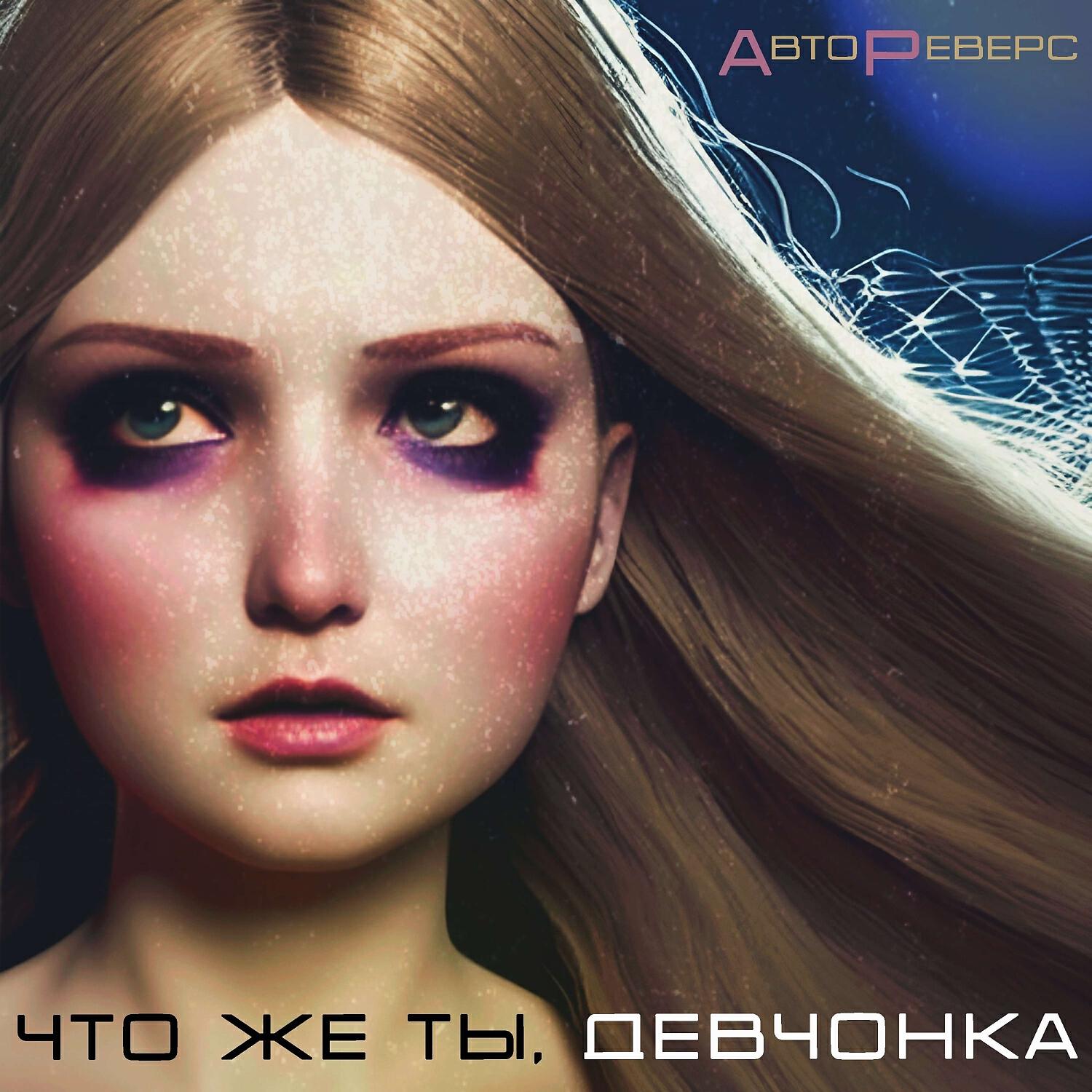 Постер альбома Что же ты, девчонка