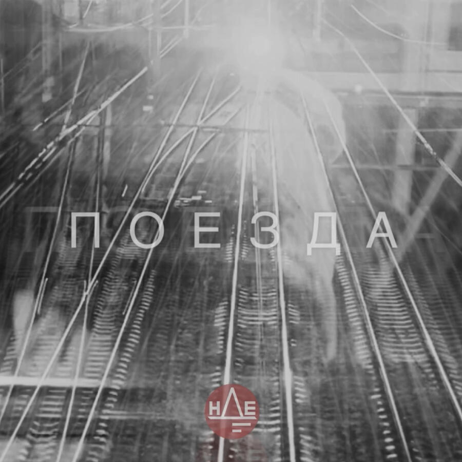 Волна по релизу