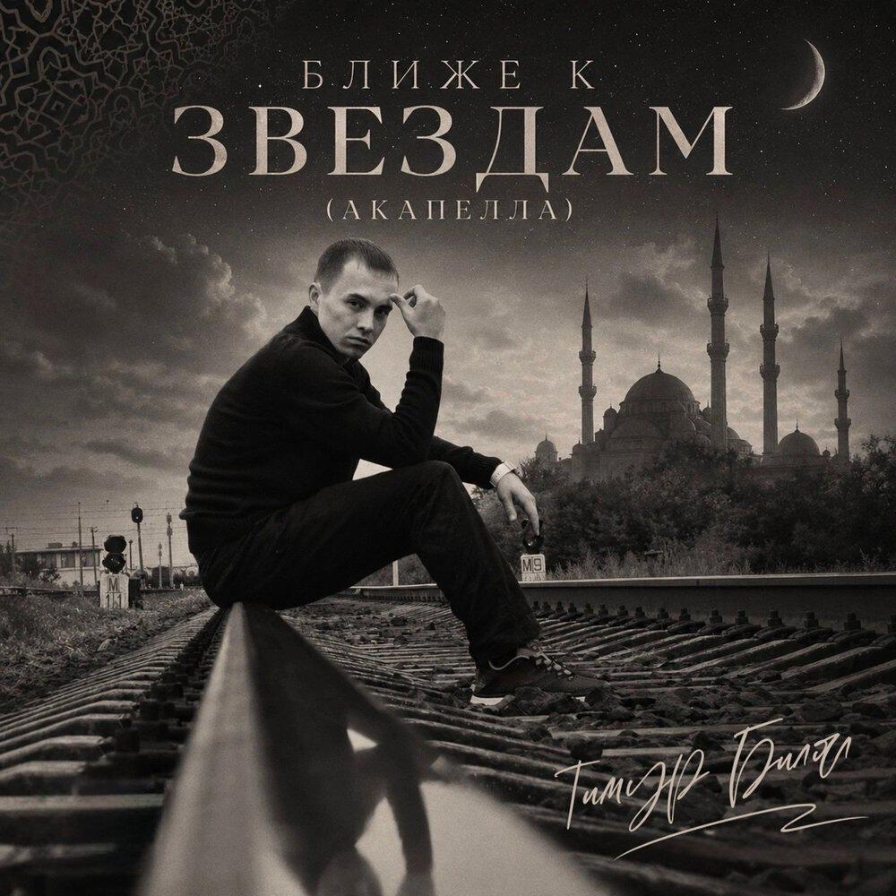 Релиз БЛИЖЕ К ЗВЕЗДАМ (АКАПЕЛЛА)