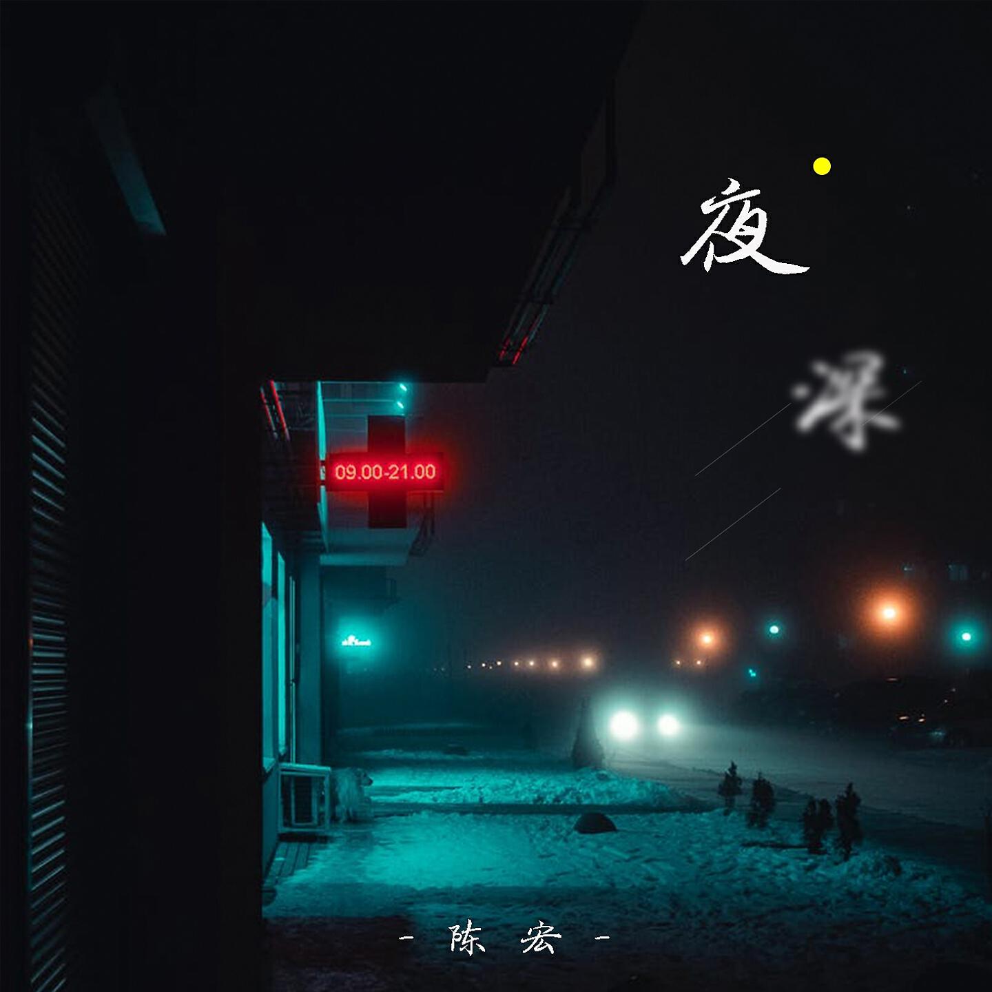 Релиз 夜深