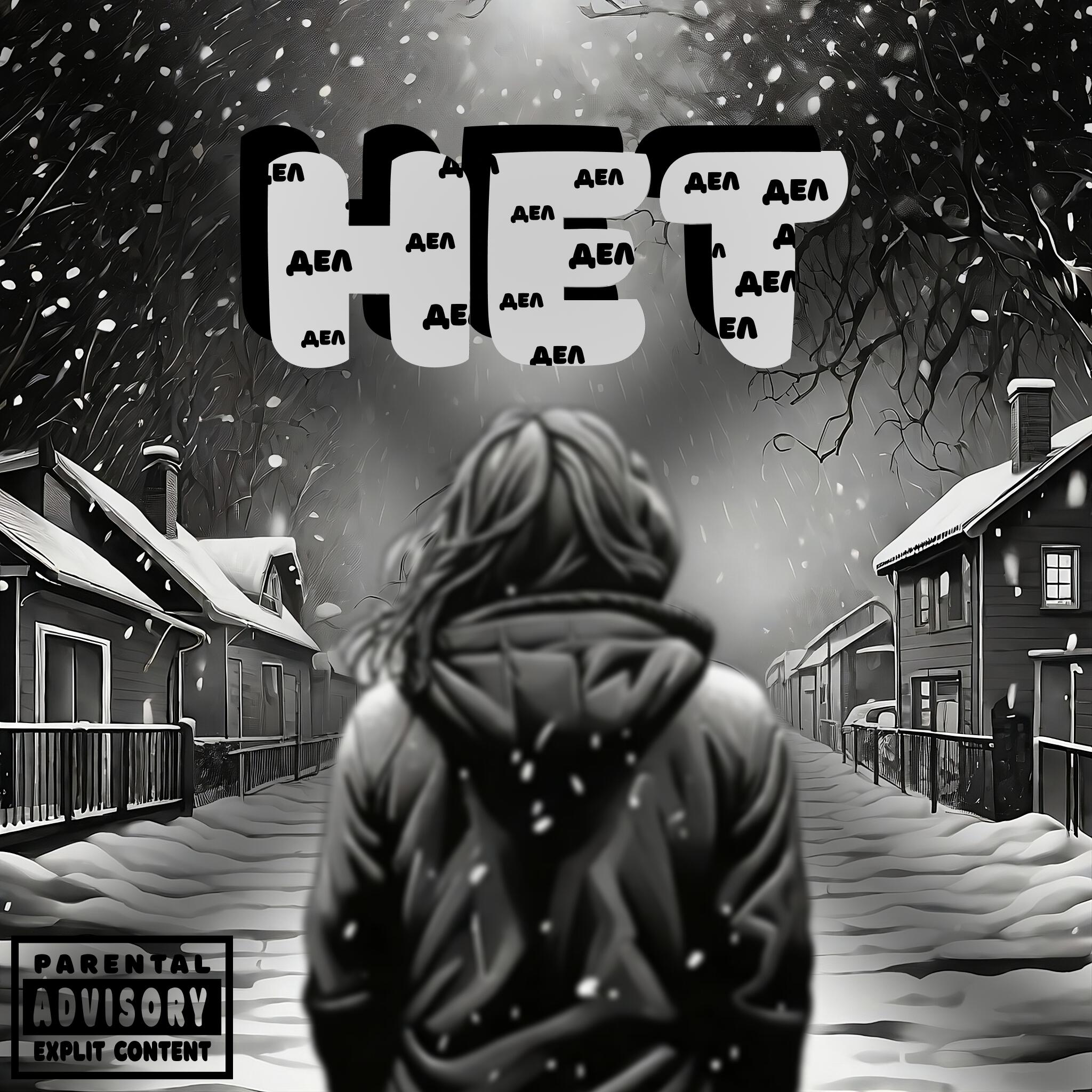 Релиз нет дел