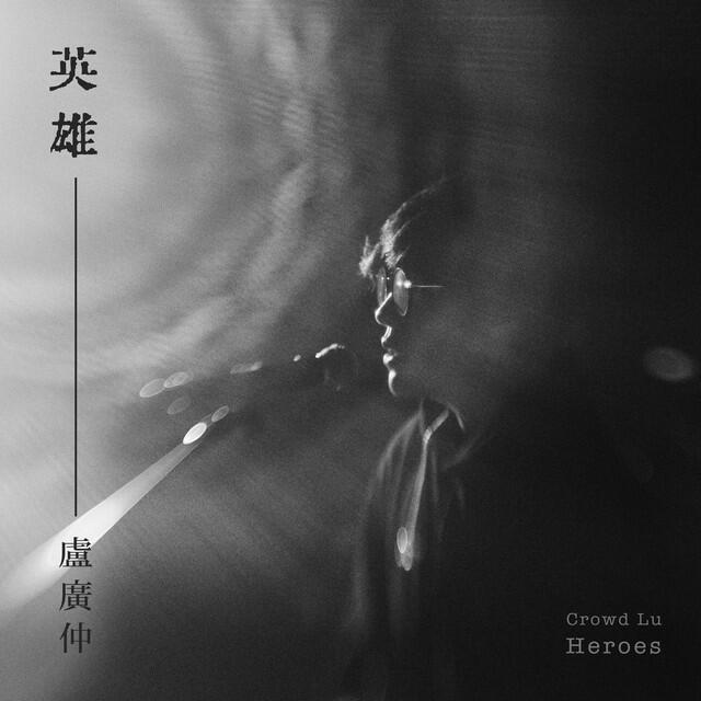 Релиз 英雄 (Heroes)