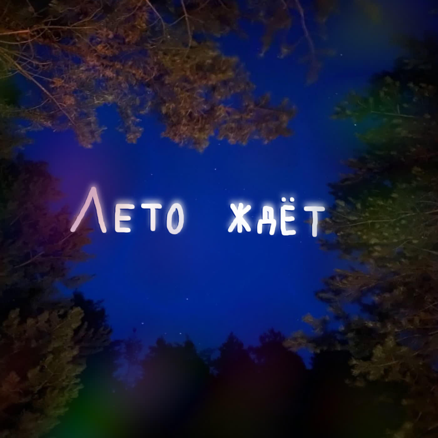 Релиз Лето ждёт