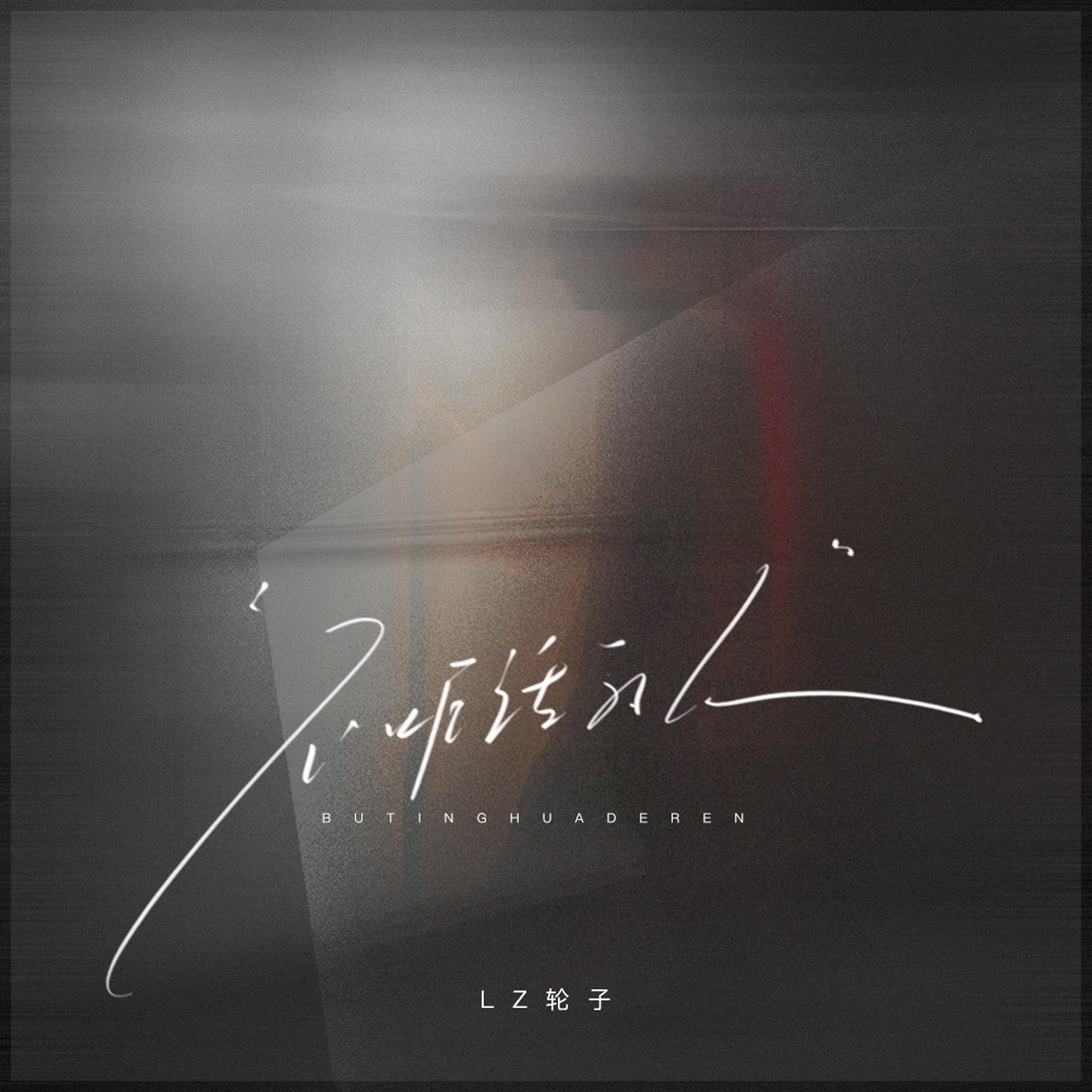 Релиз 不听话的人