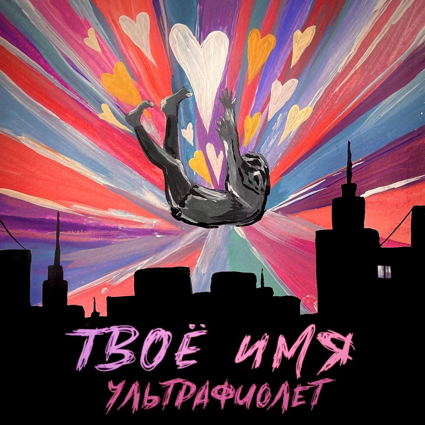 Релиз Твоё имя