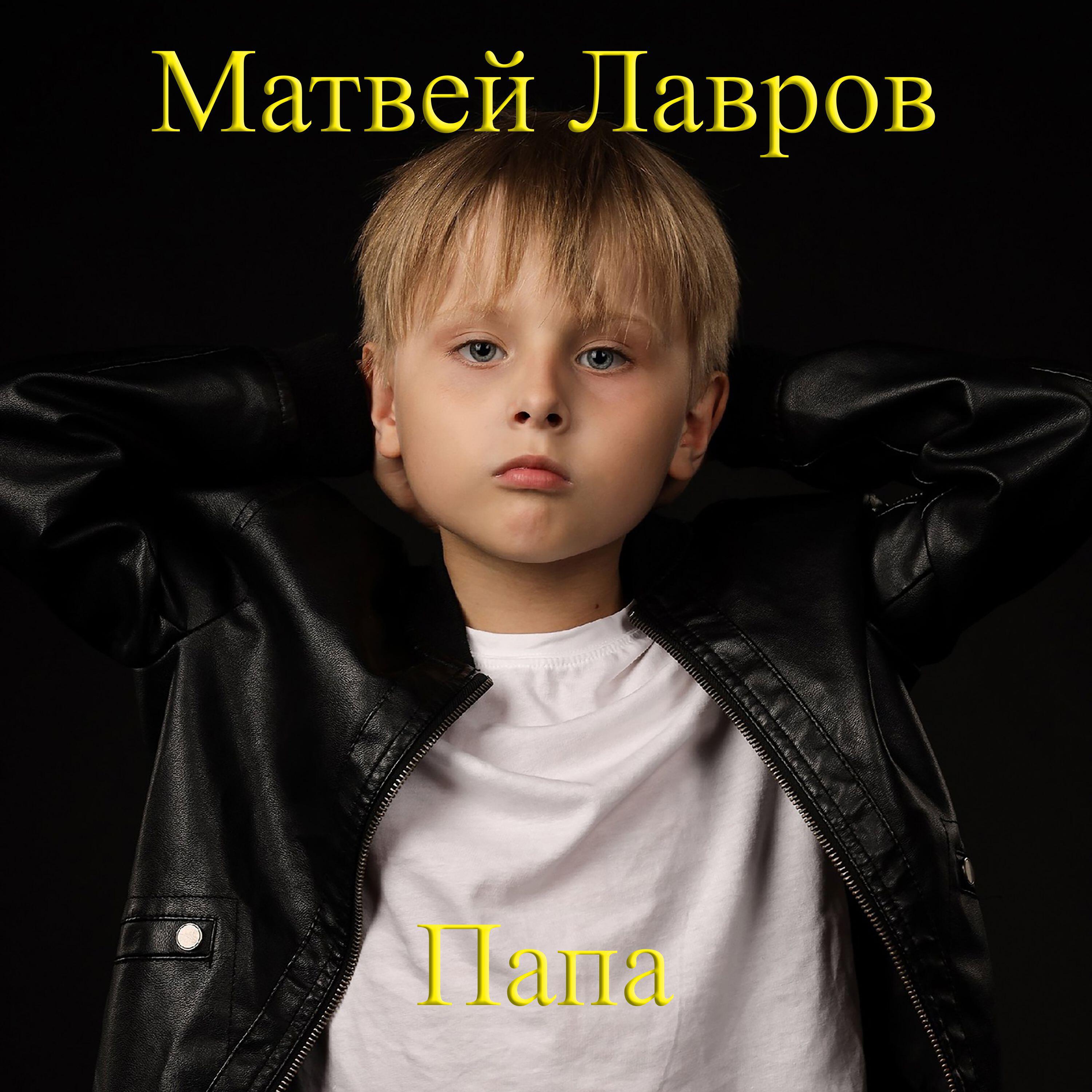 Релиз Папа
