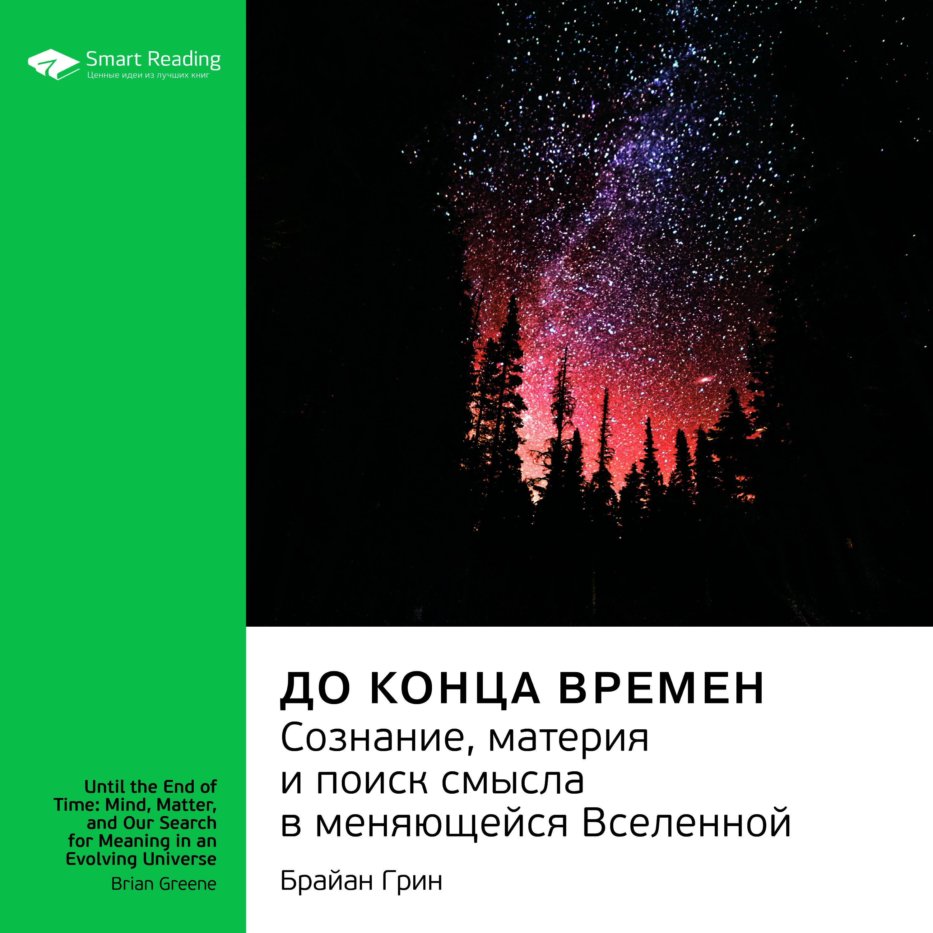 Книга До конца времен. Сознание, материя и поиск смысла в меняющейся Вселенной. Брайан Грин. Ключевые идеи книги