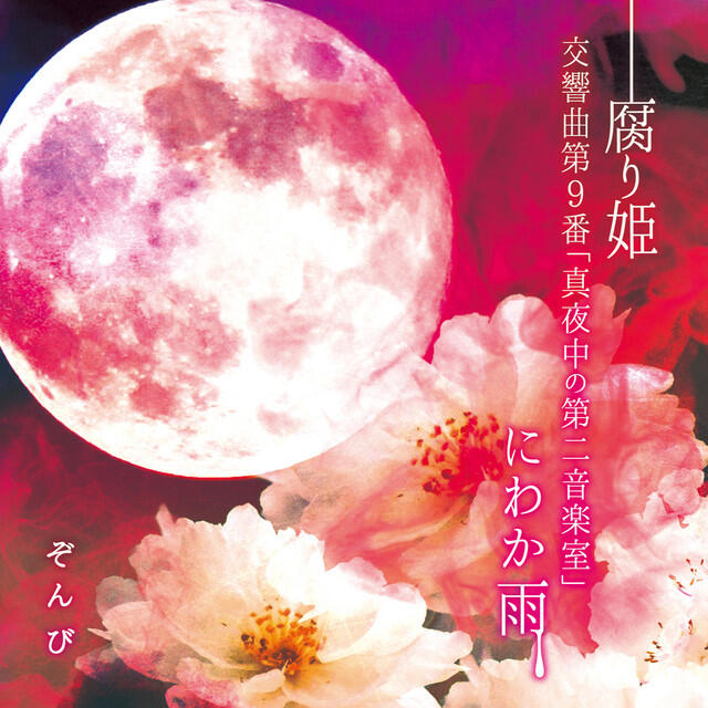 Релиз 腐り姫