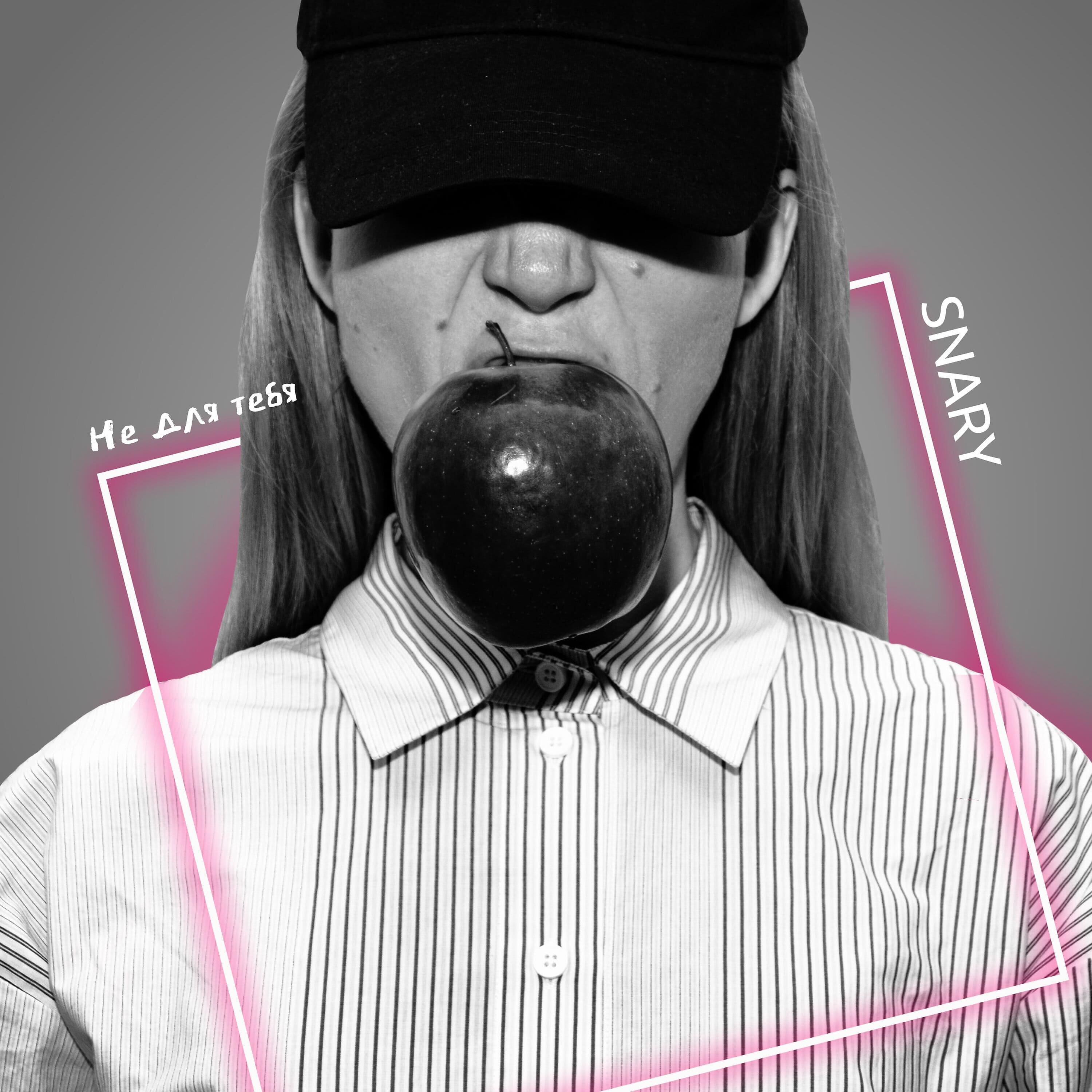 Релиз Не для тебя