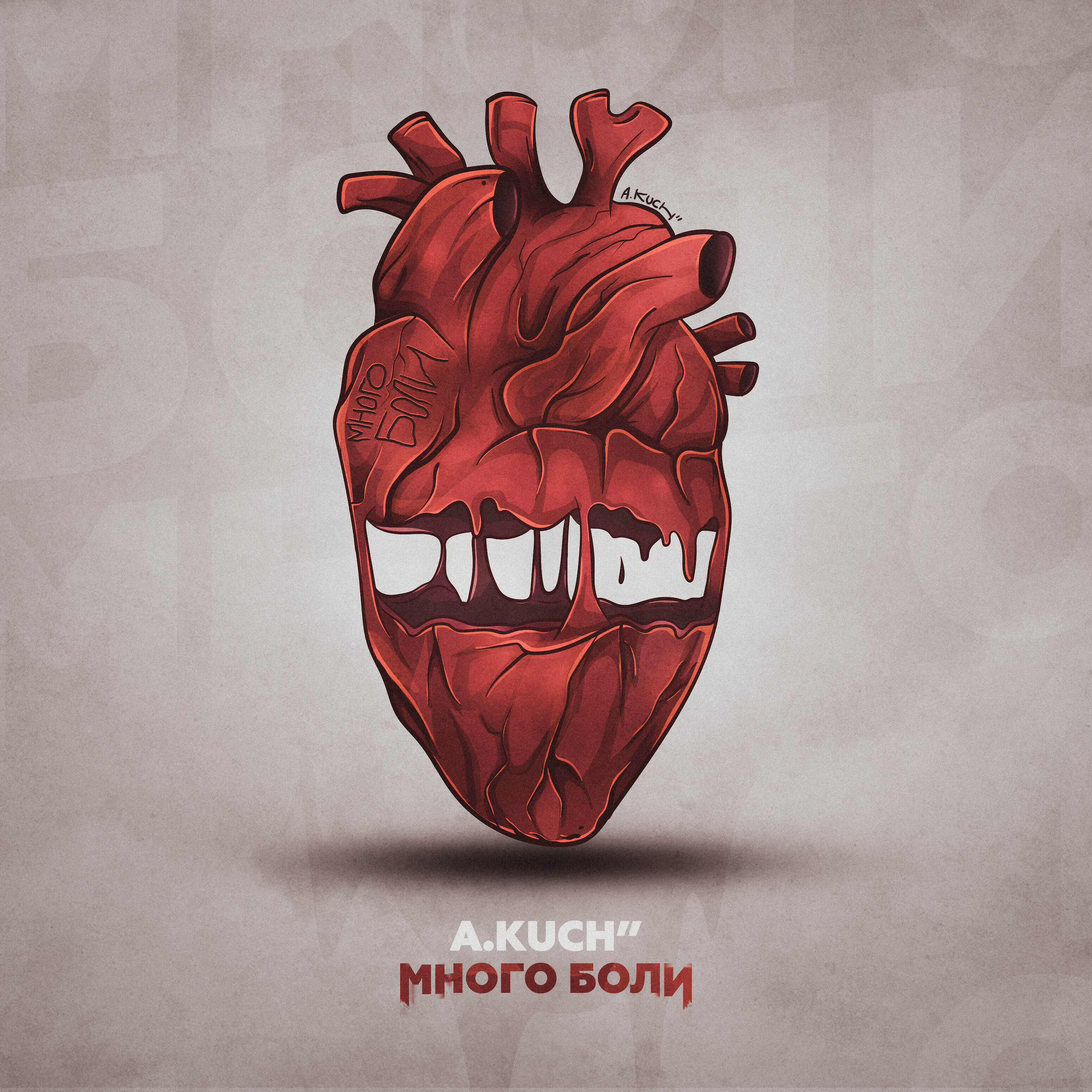 Релиз Много боли