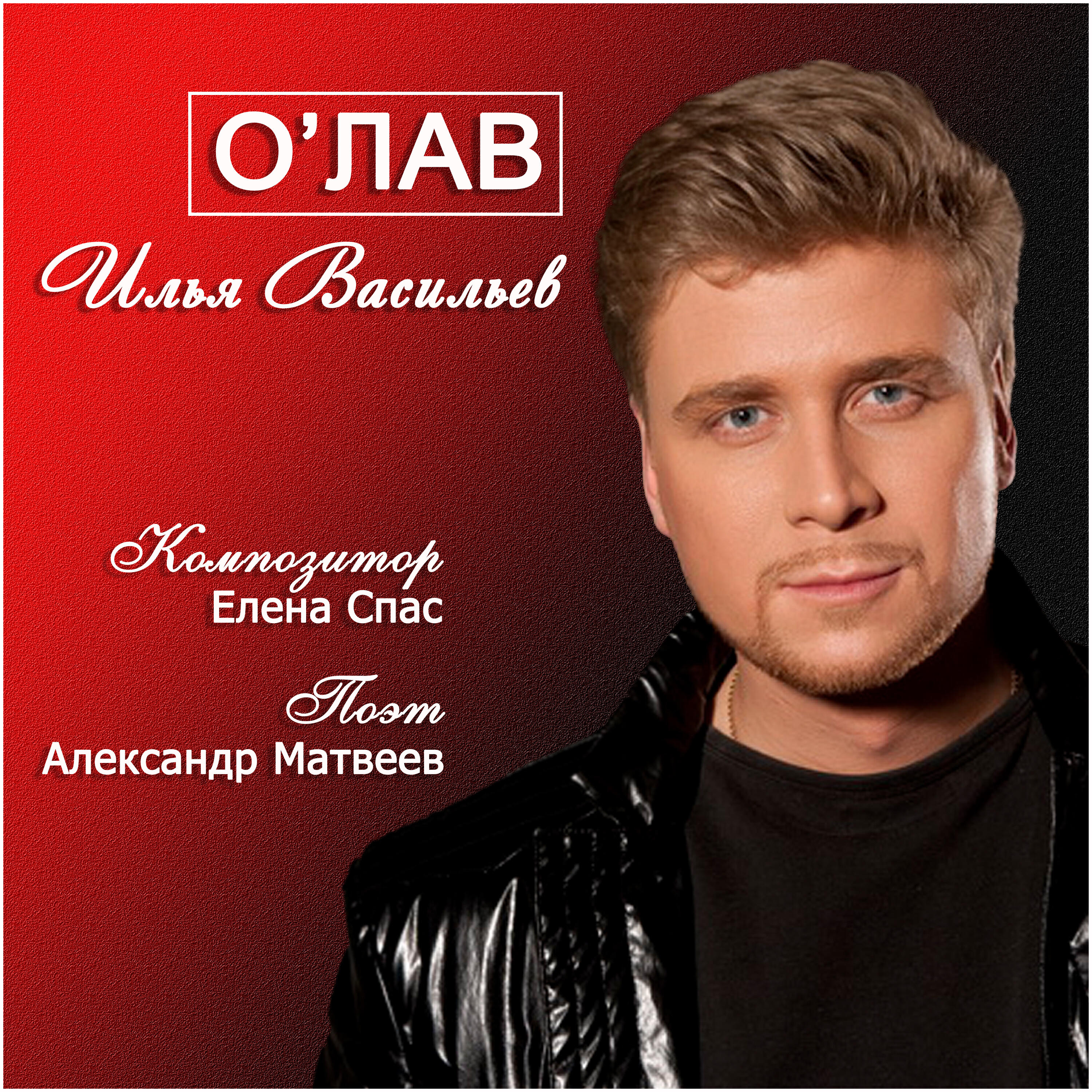 Релиз О'Лав
