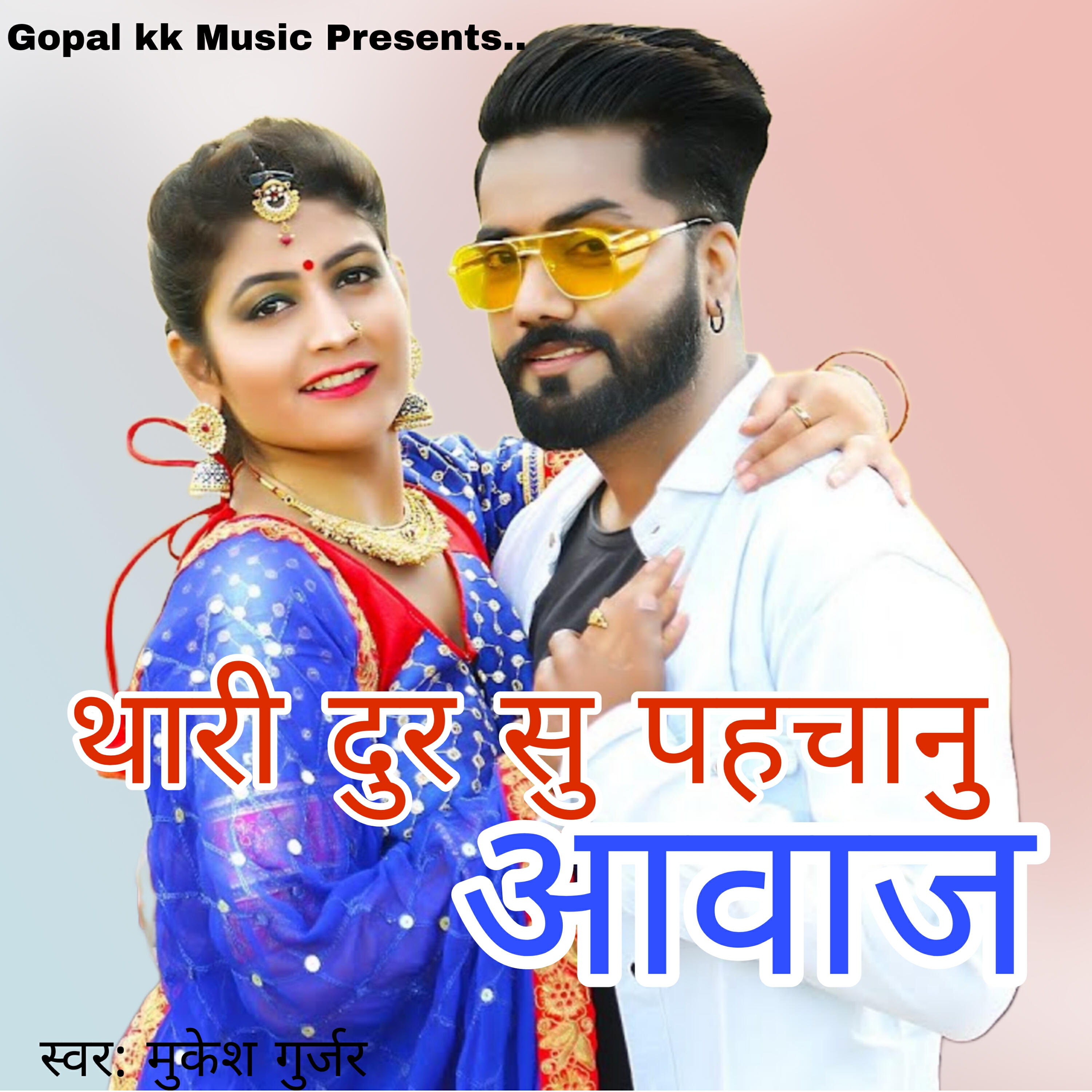 Релиз थारी दुर सु पहचानु आवाज