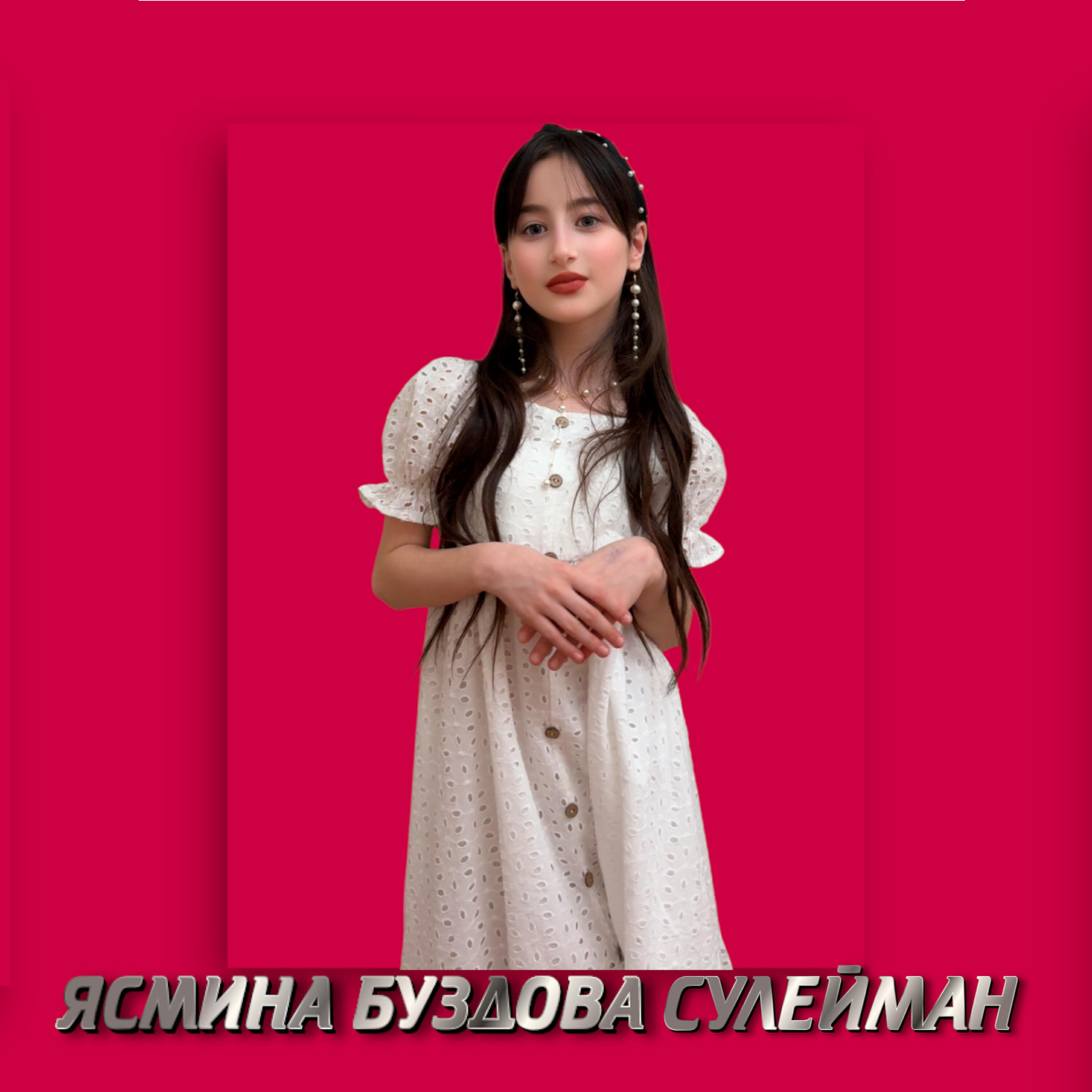 Релиз Сулейман