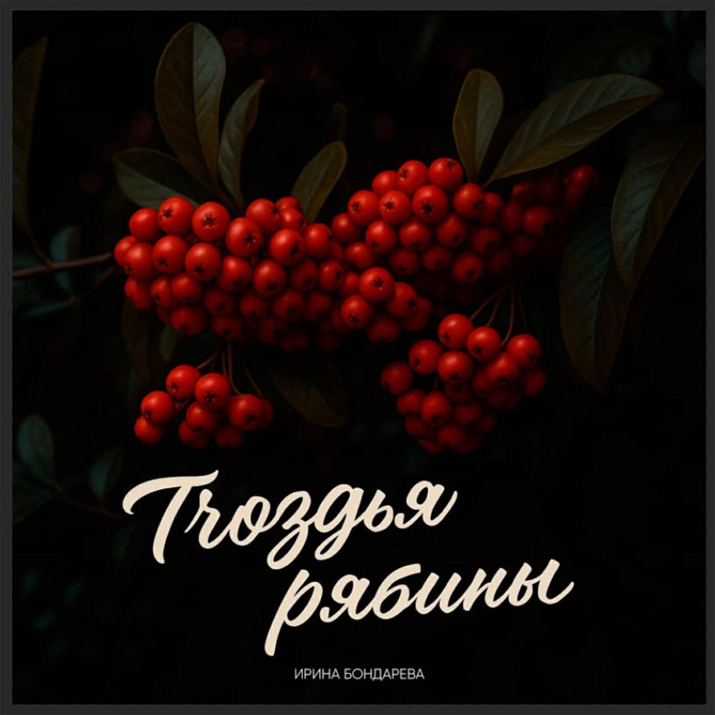 Релиз Гроздья рябины