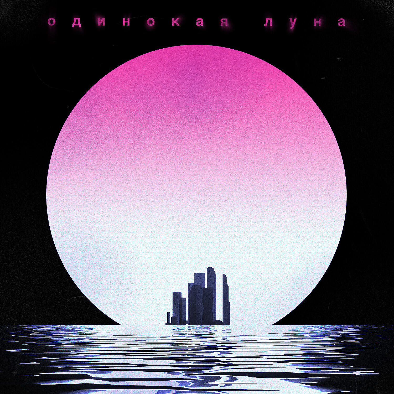 Релиз Одинокая луна