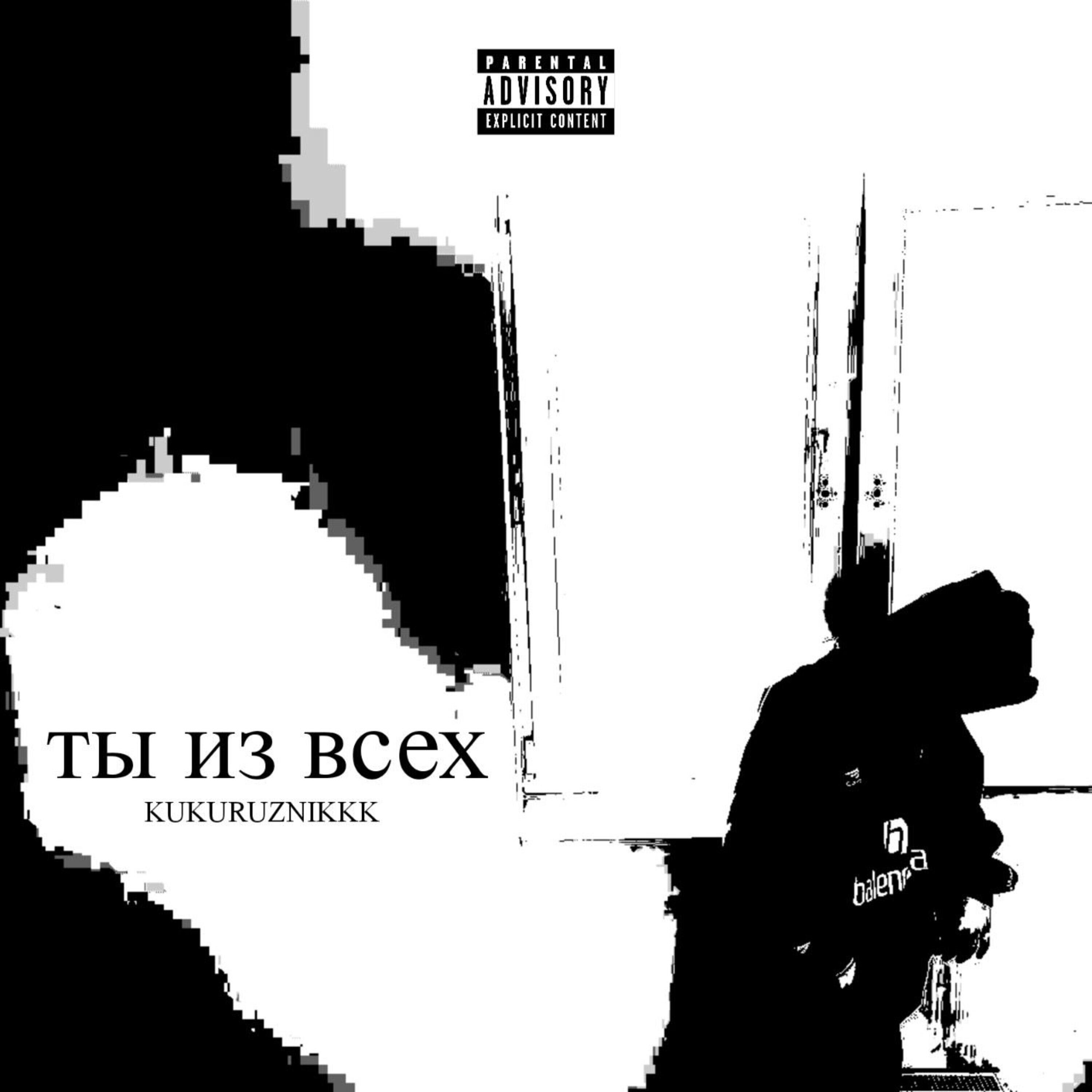 Релиз ТЫ ИЗ ВСЕХ