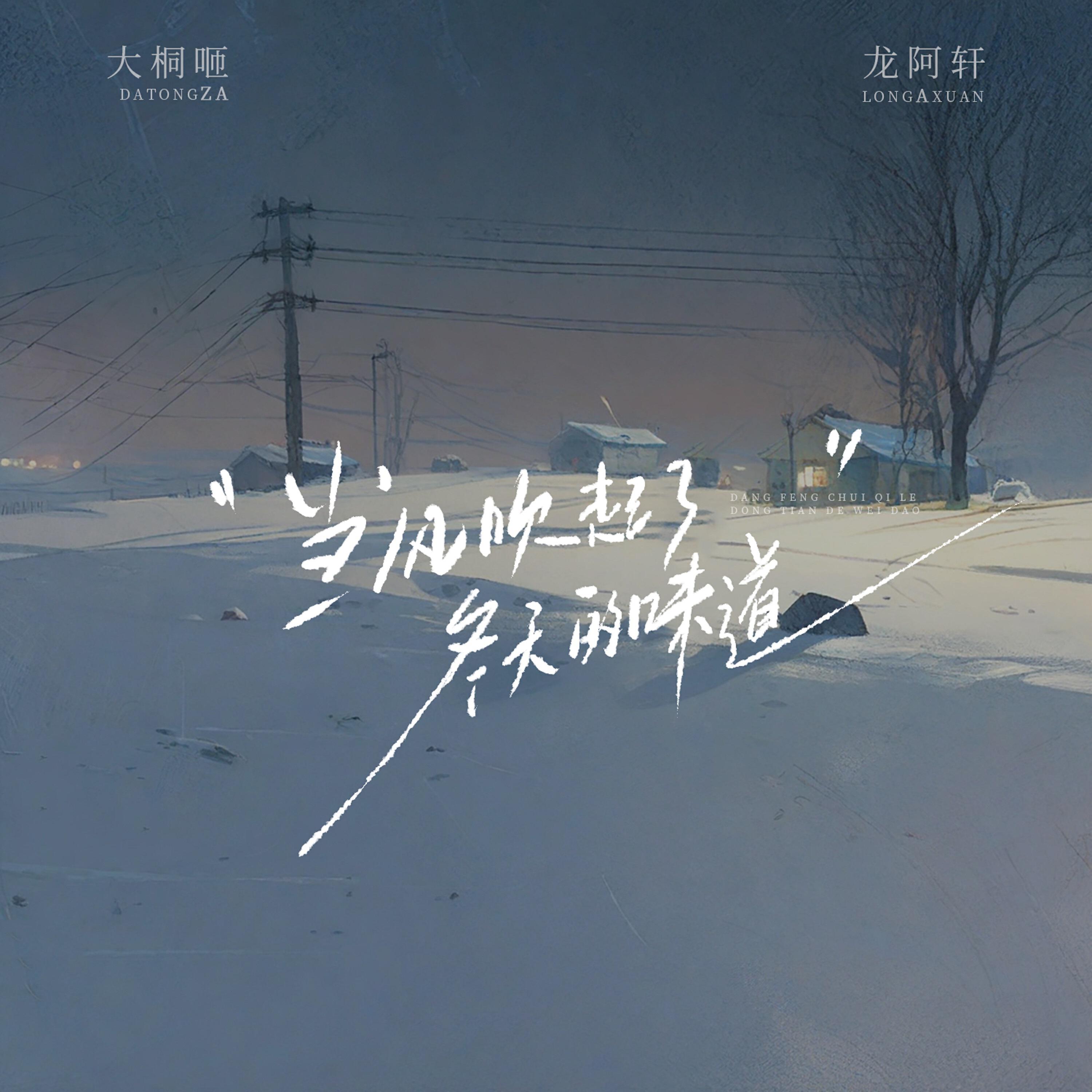 Релиз 当风吹起了冬天的味道