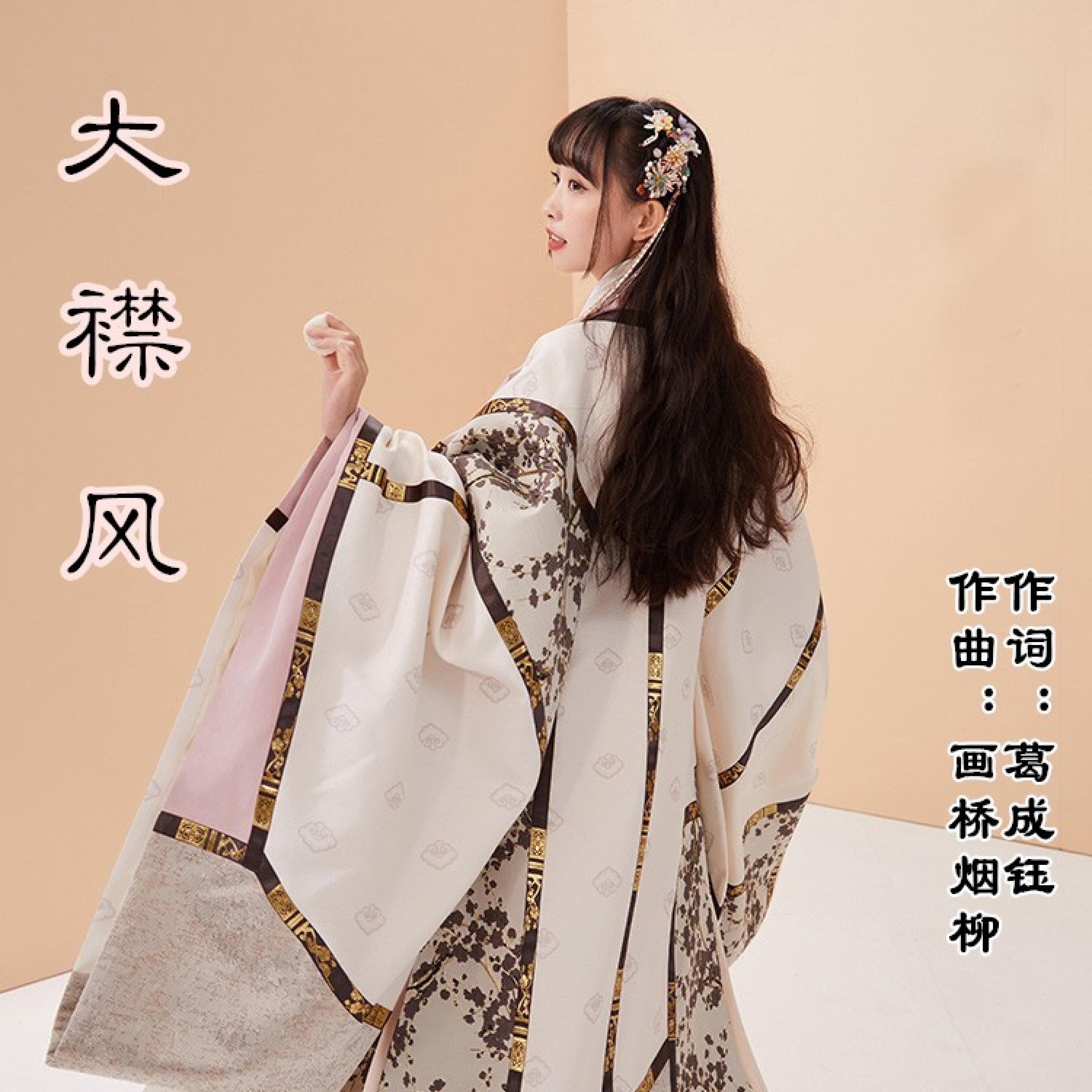 Релиз 大襟风