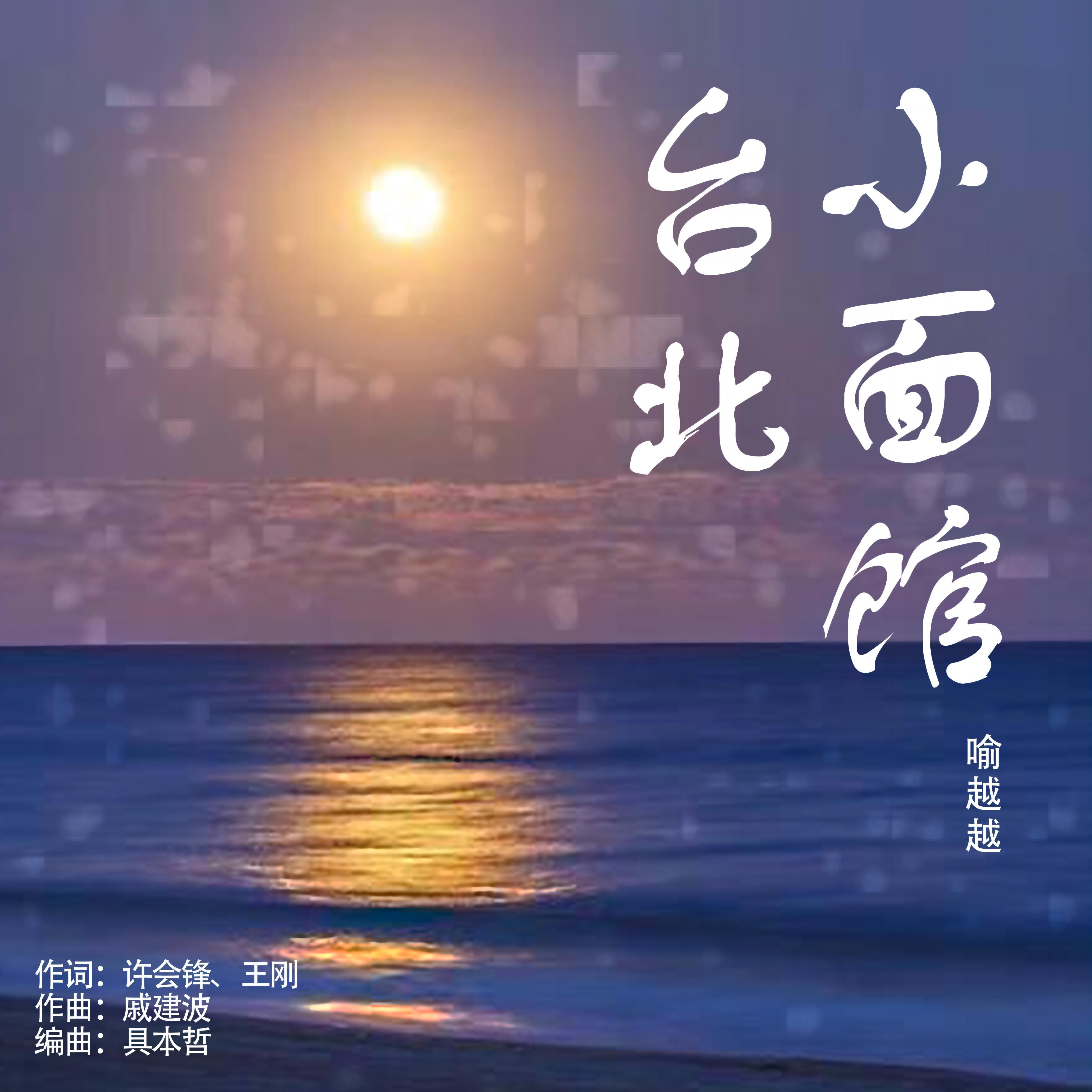 喻越越