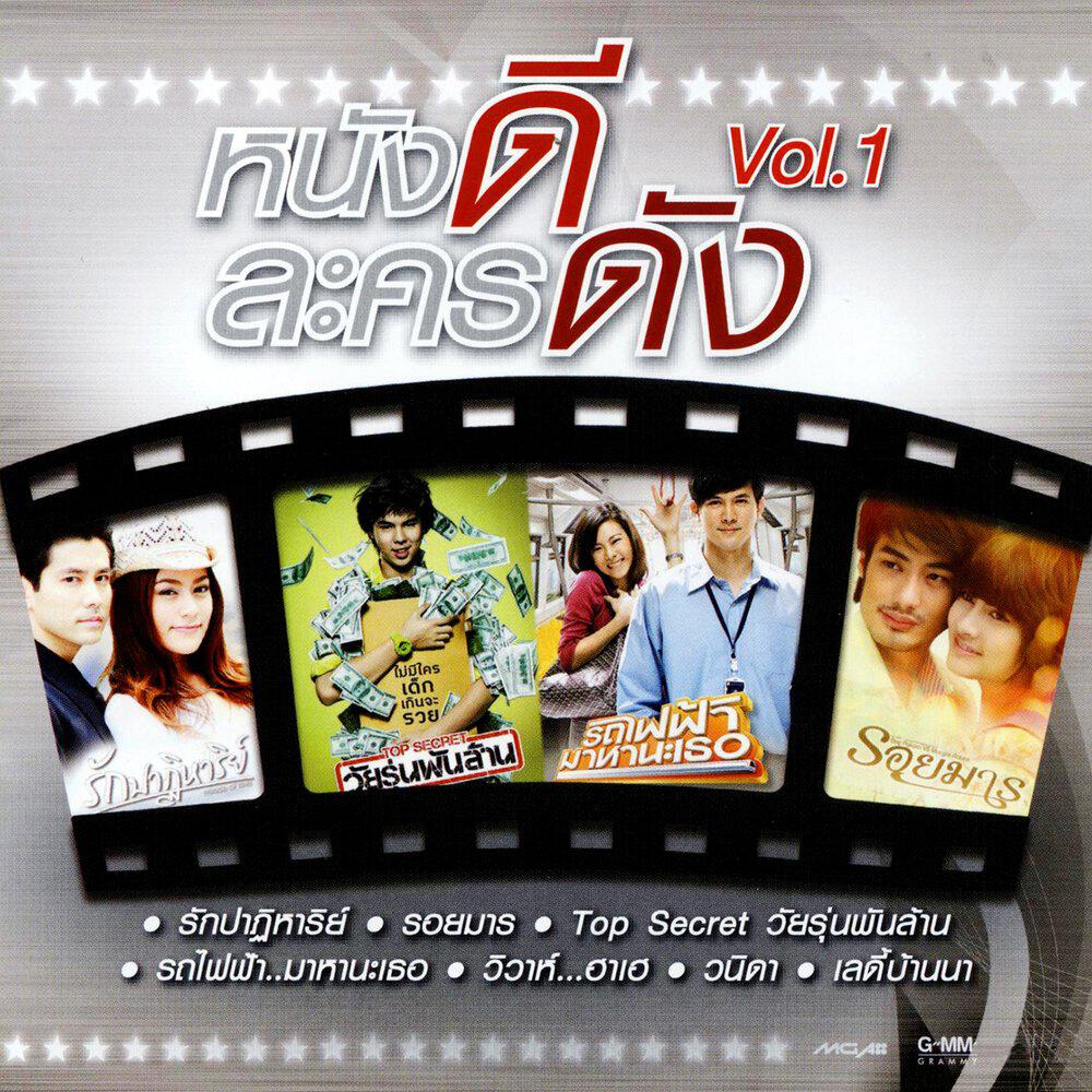 Релиз หนังดี ละครดัง, Vol. 1