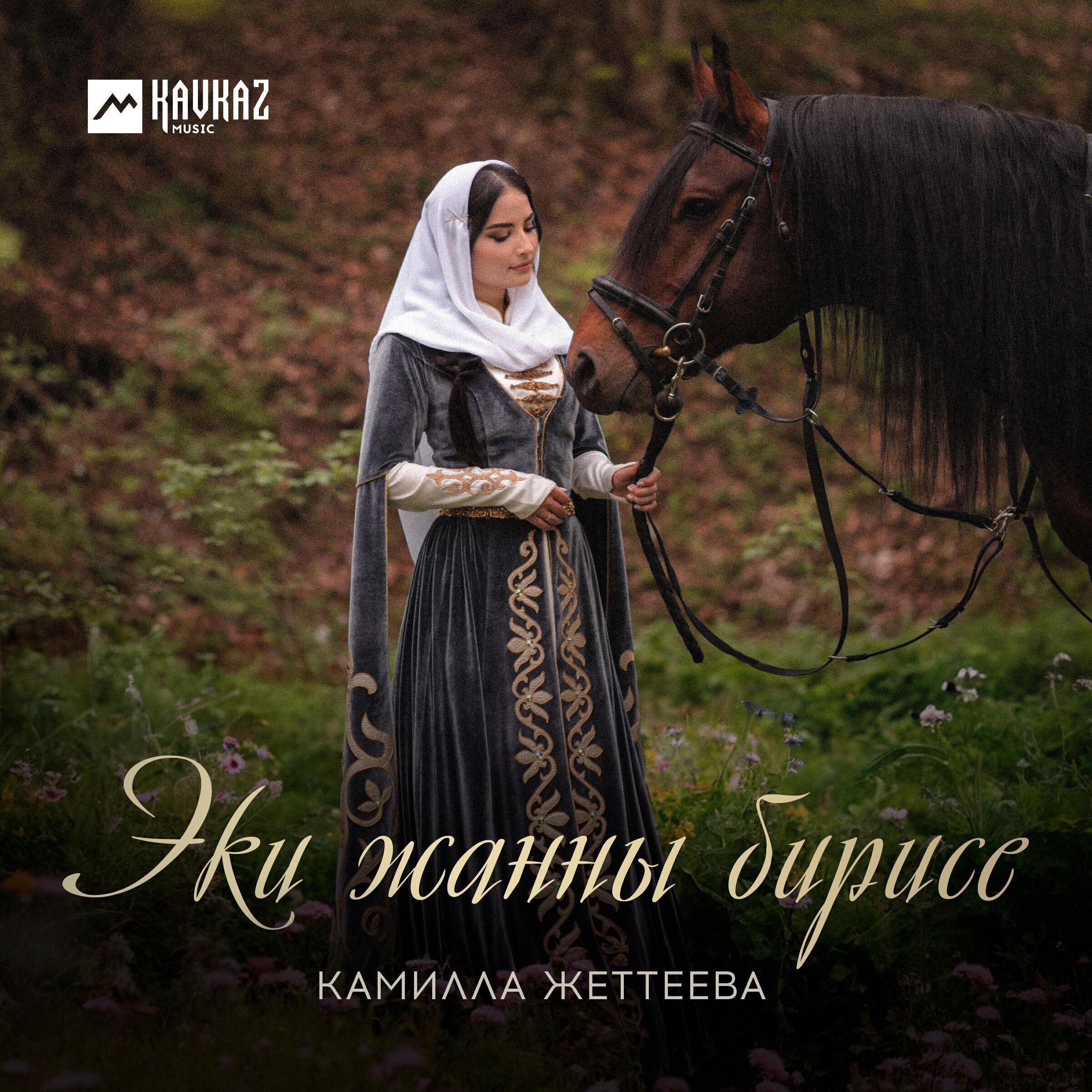 Камилла Жеттеева