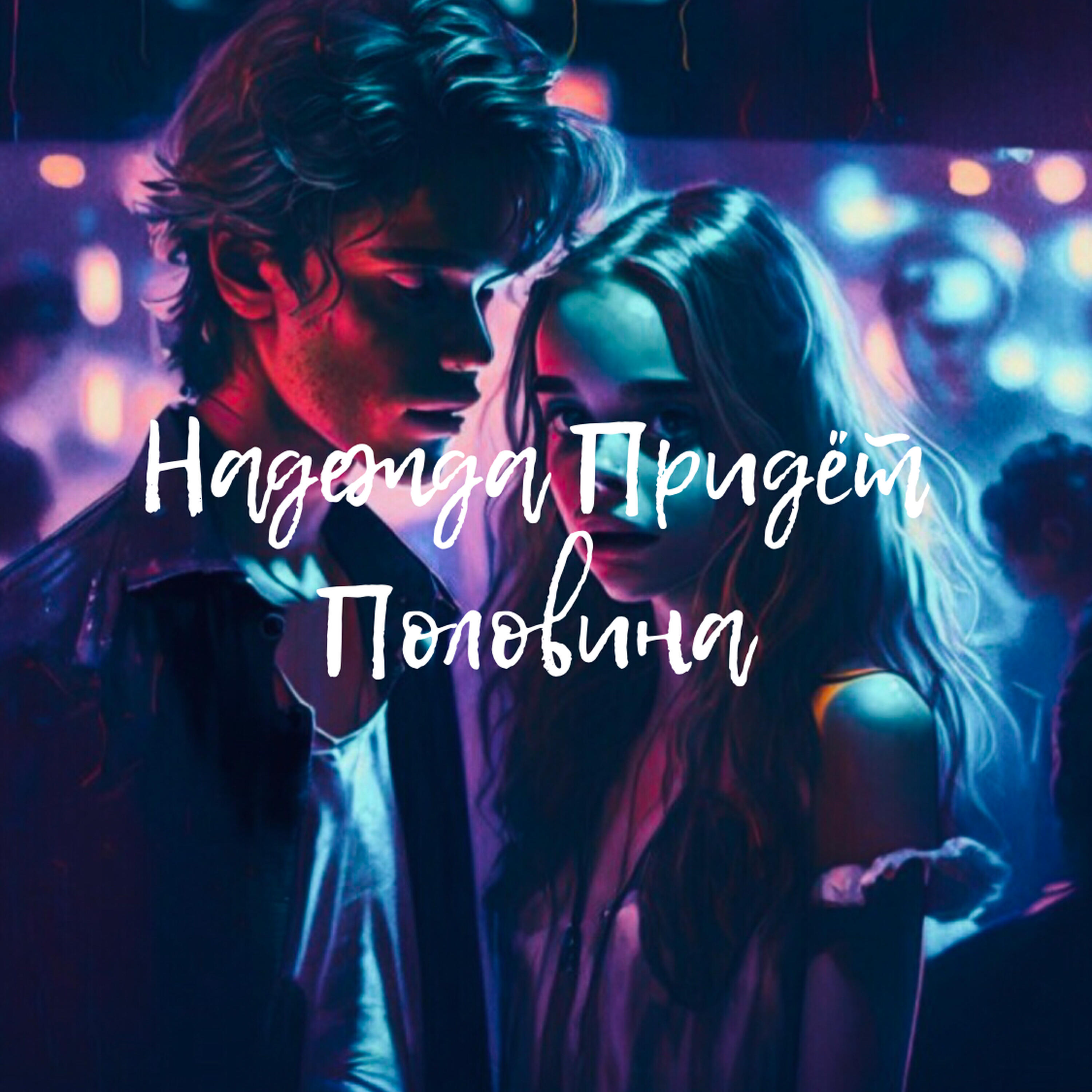 Релиз Половина