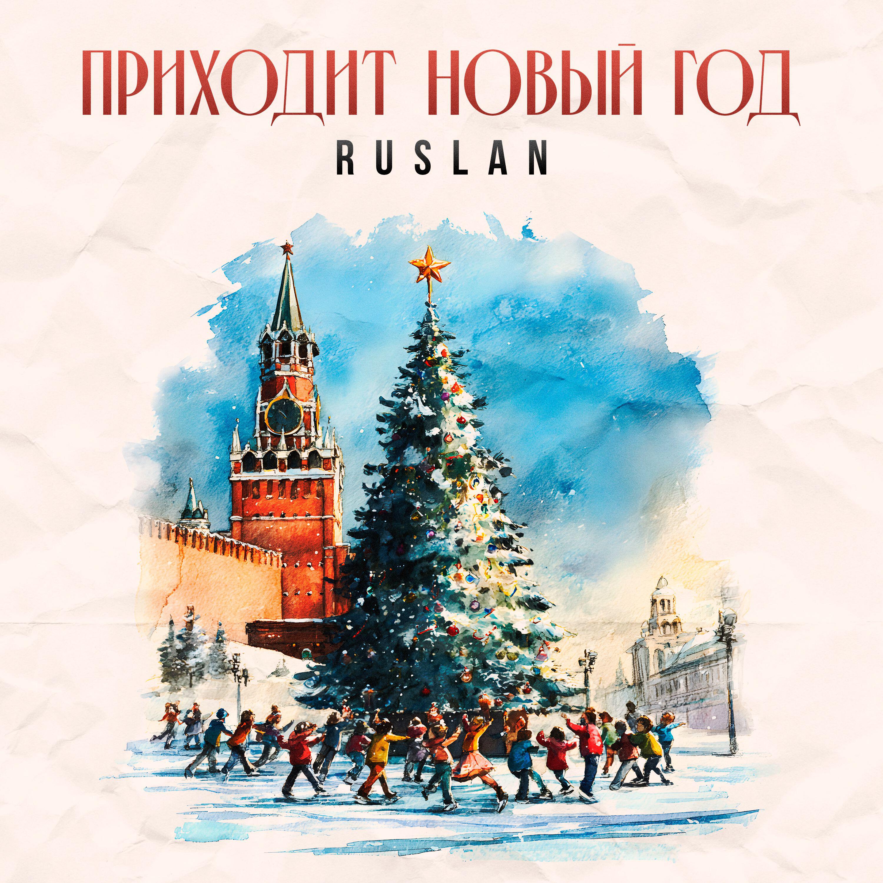 Релиз ПРИХОДИТ НОВЫЙ ГОД