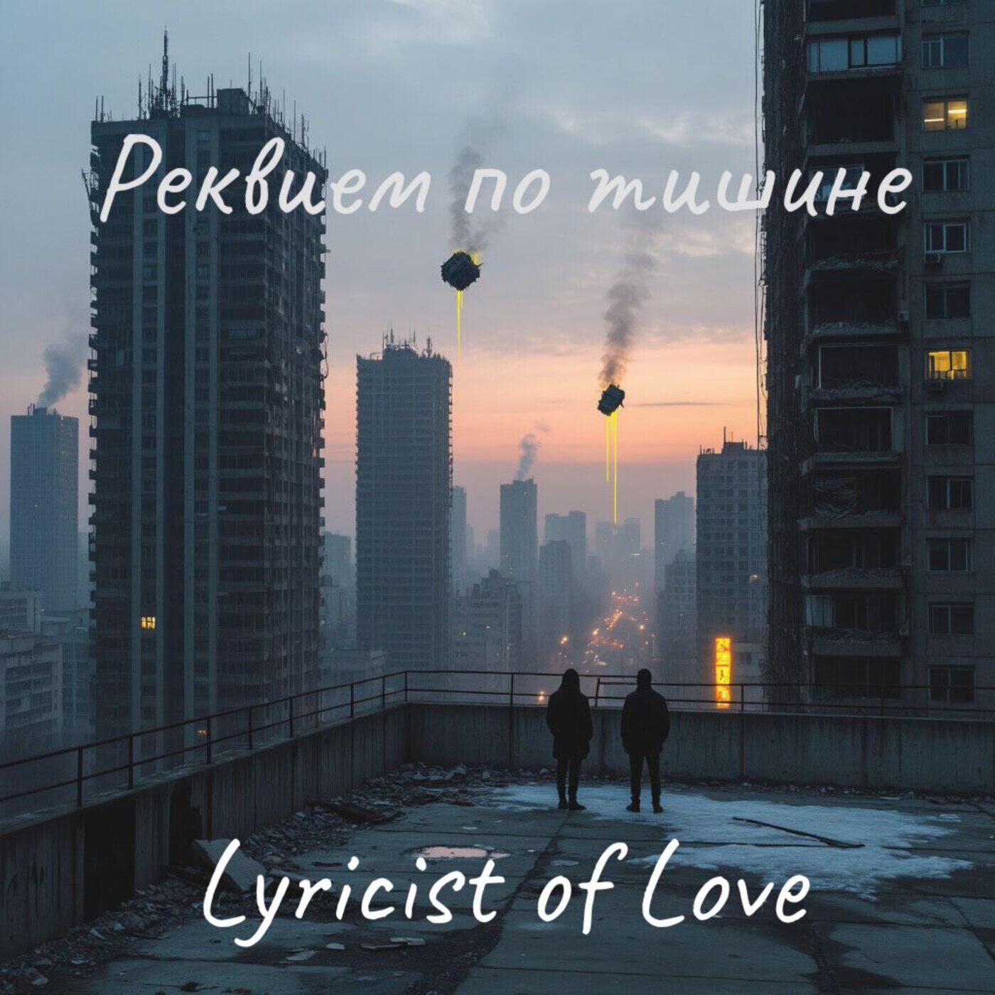 Трек Реквием по тишине