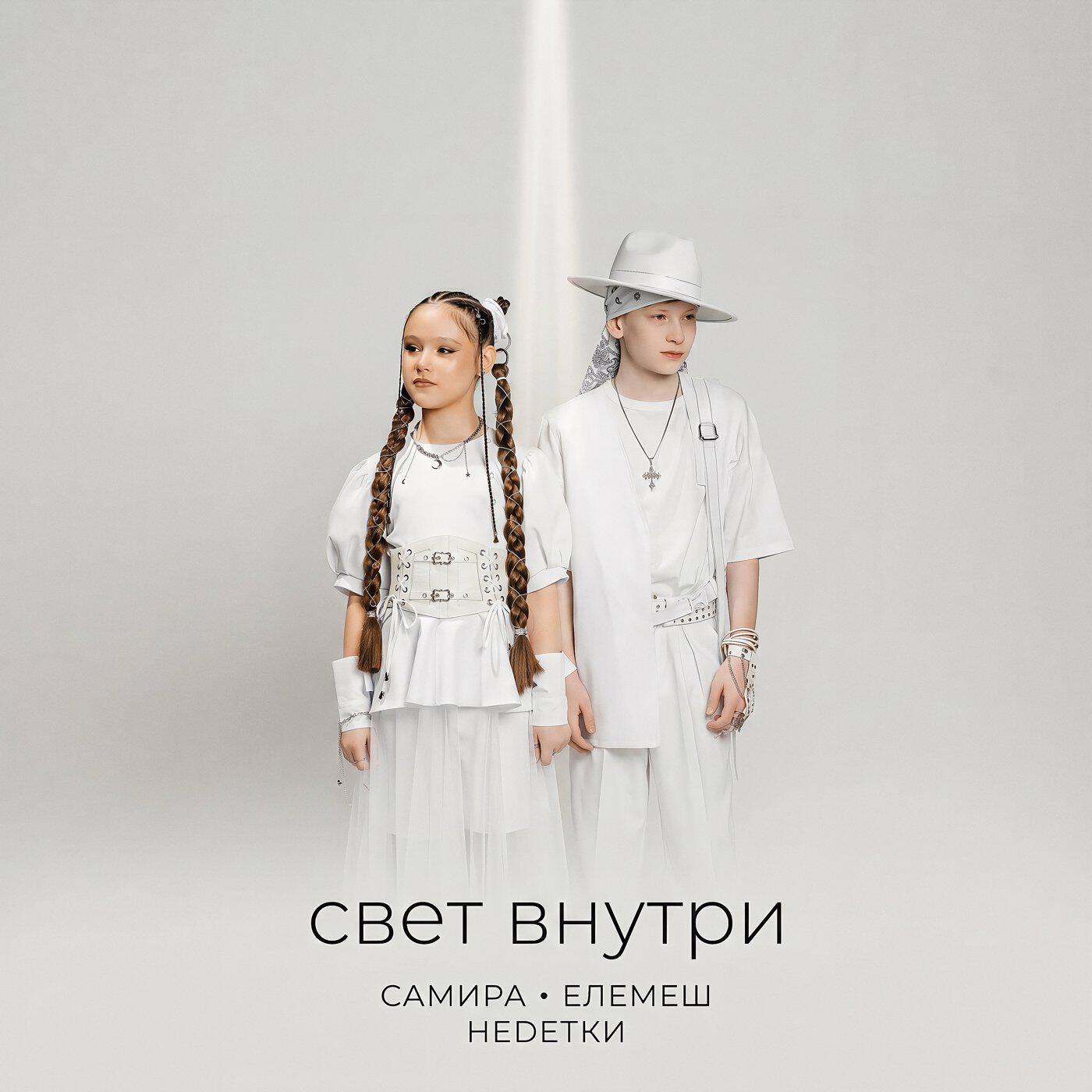 Релиз Свет внутри