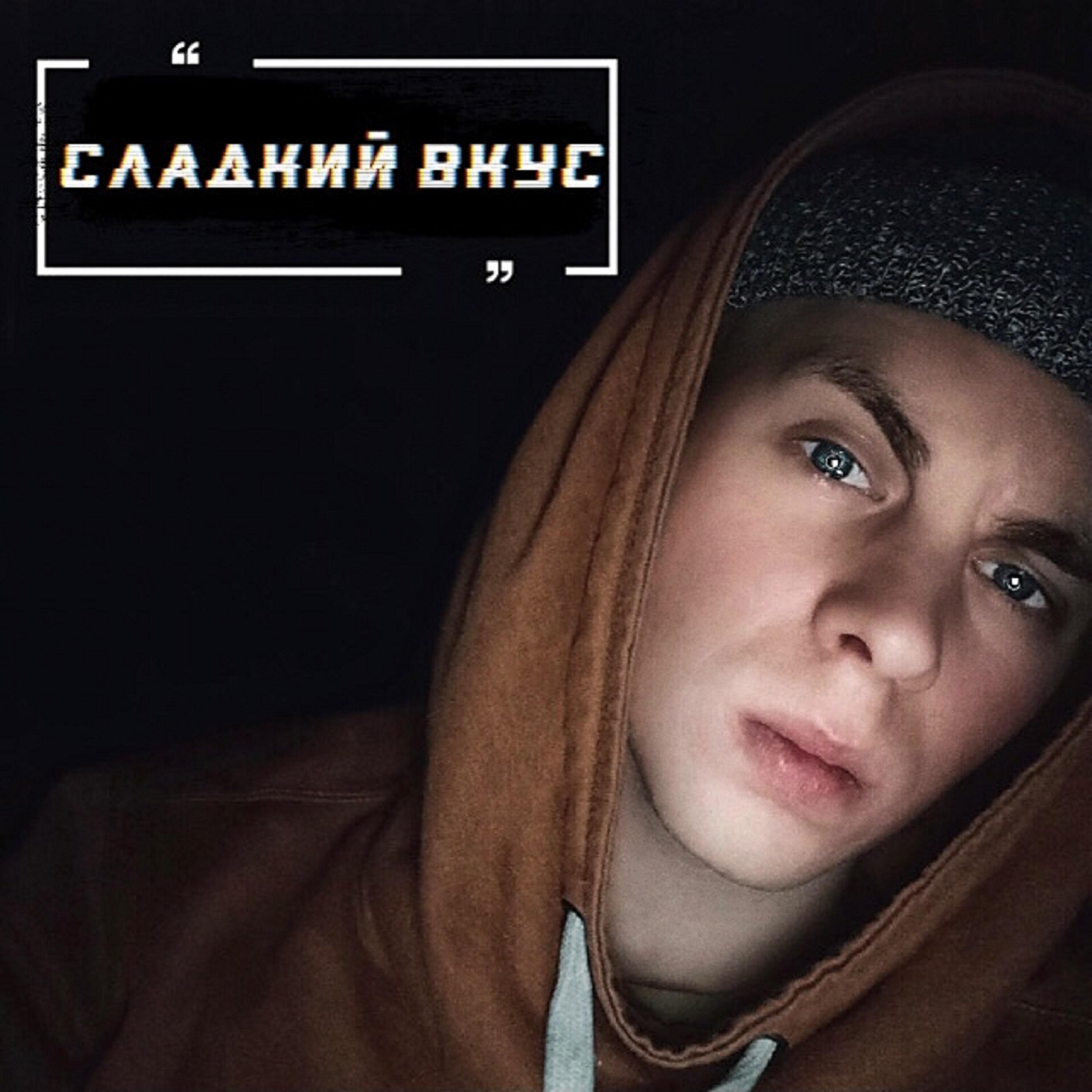 Релиз Сладкий вкус