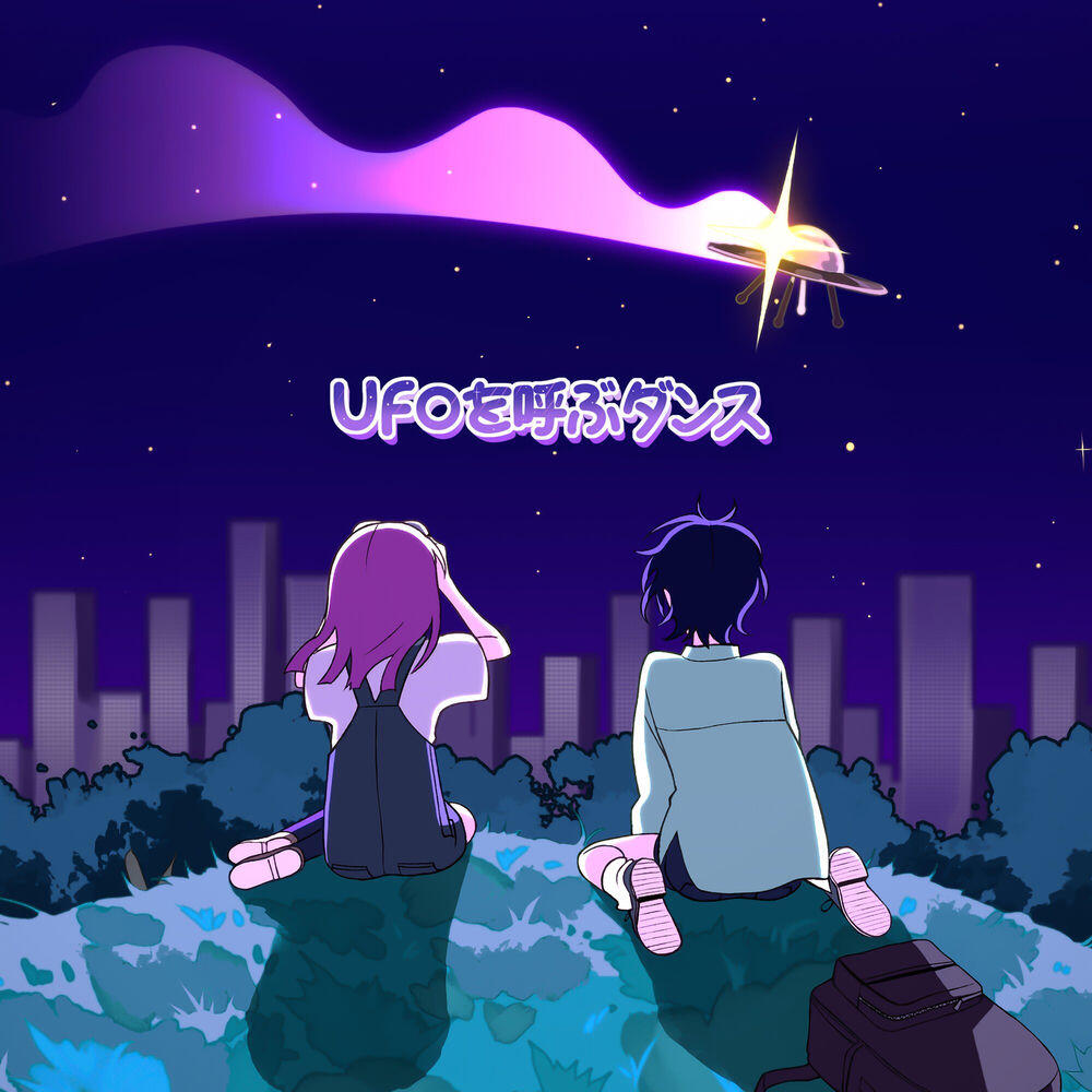 Релиз UFOを呼ぶダンス