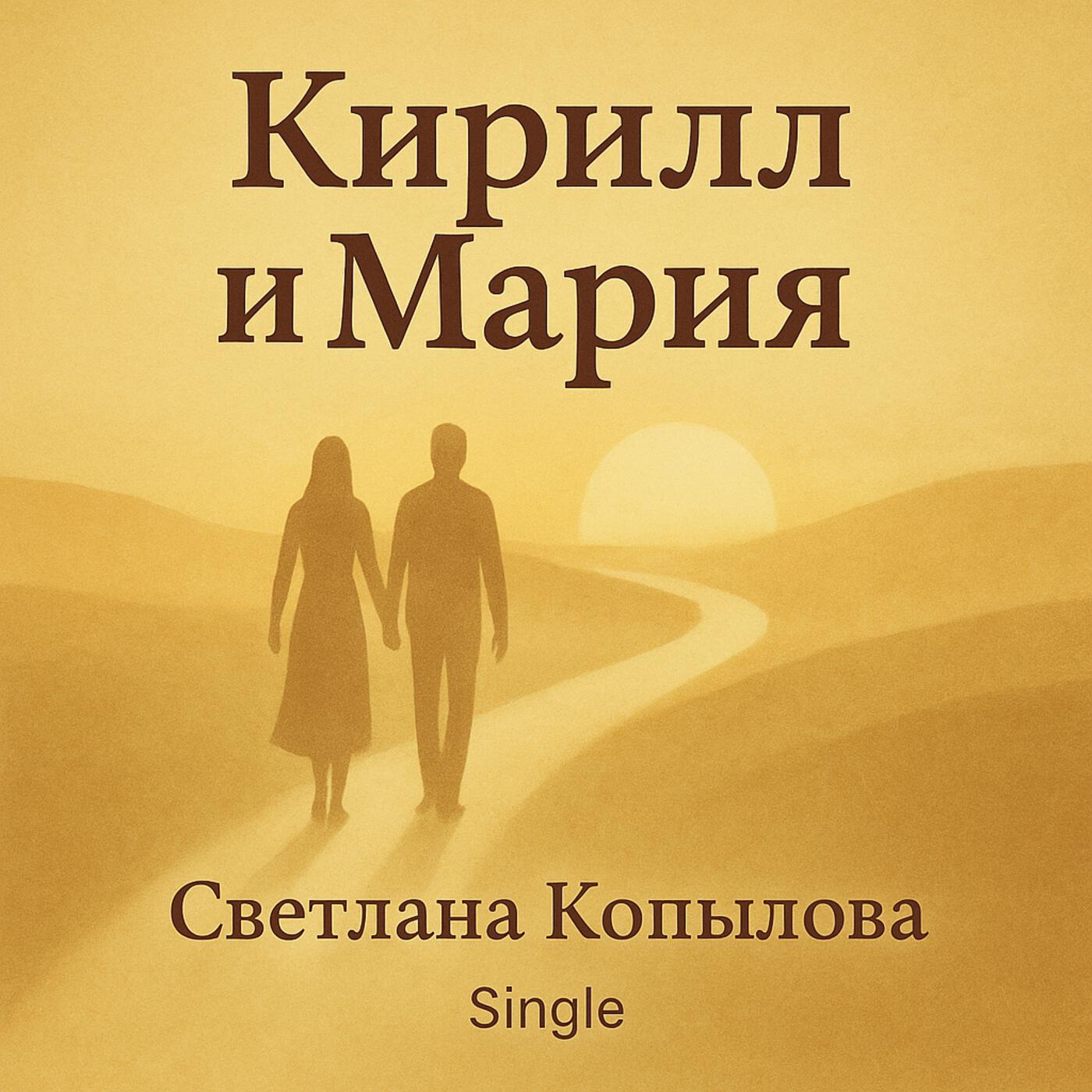 Релиз Кирилл и Мария