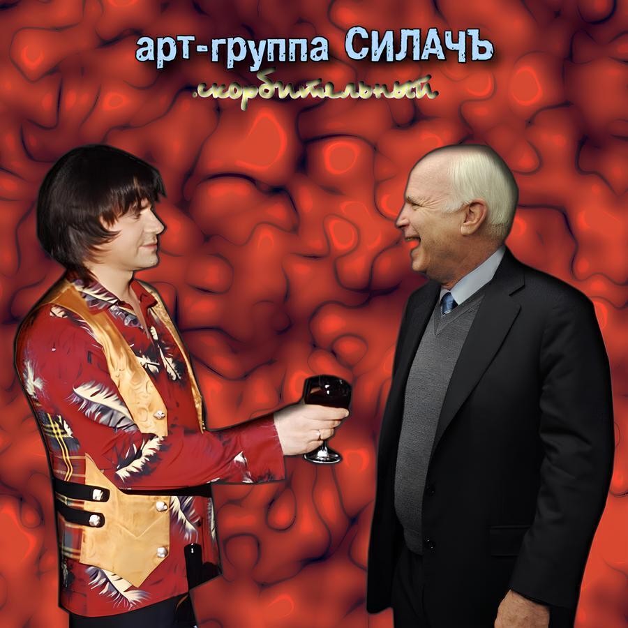 арт-группа СИЛАЧЪ