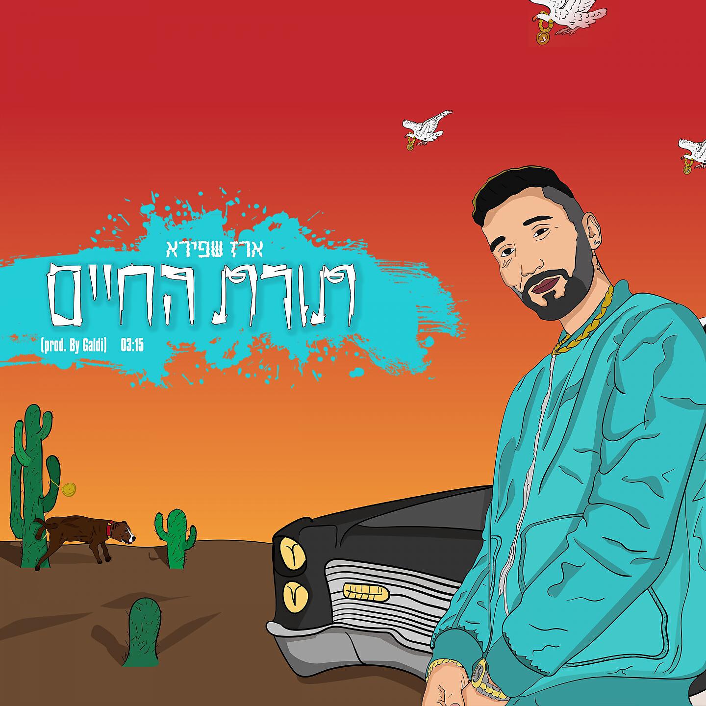 Релиз תורת החיים