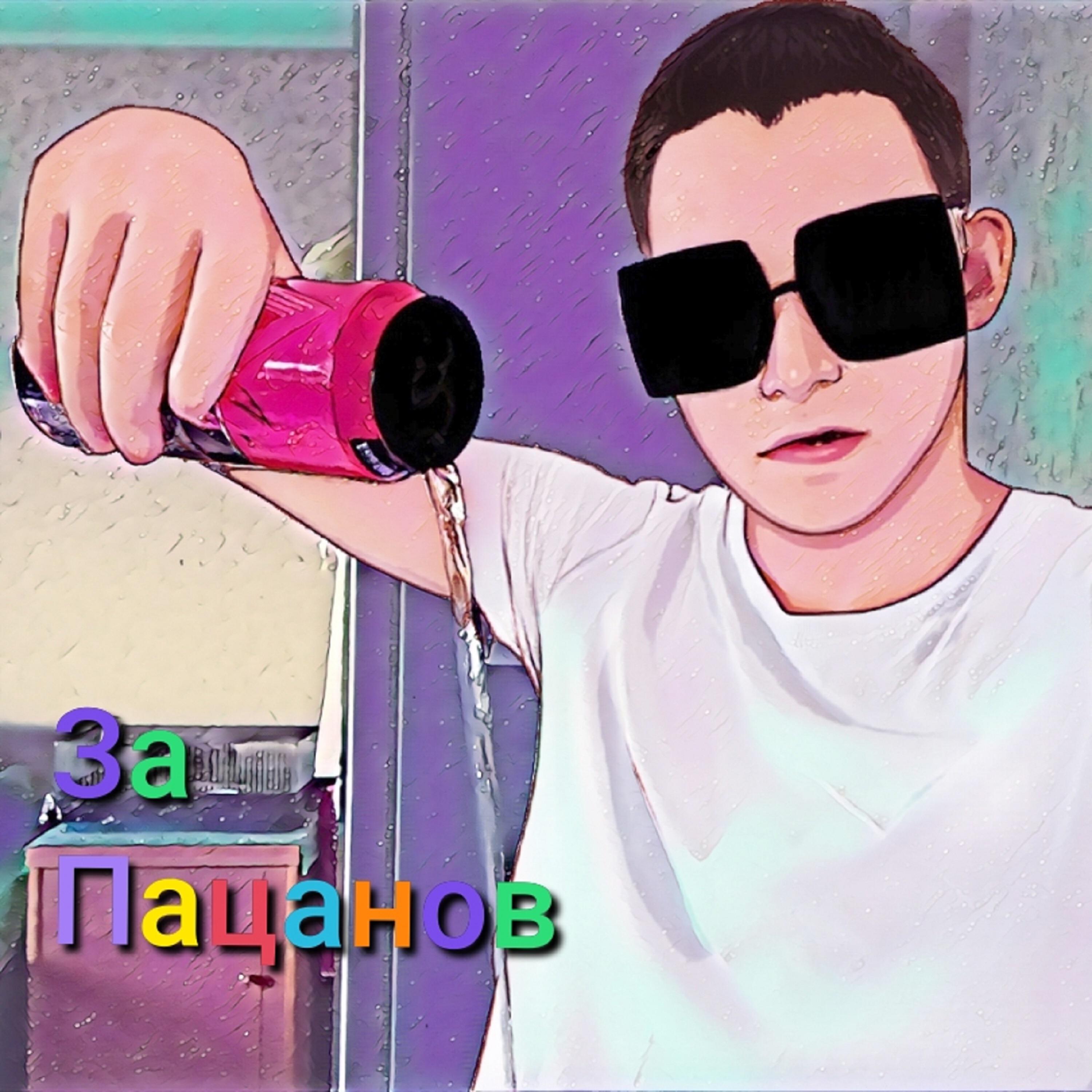 Релиз За пацанов