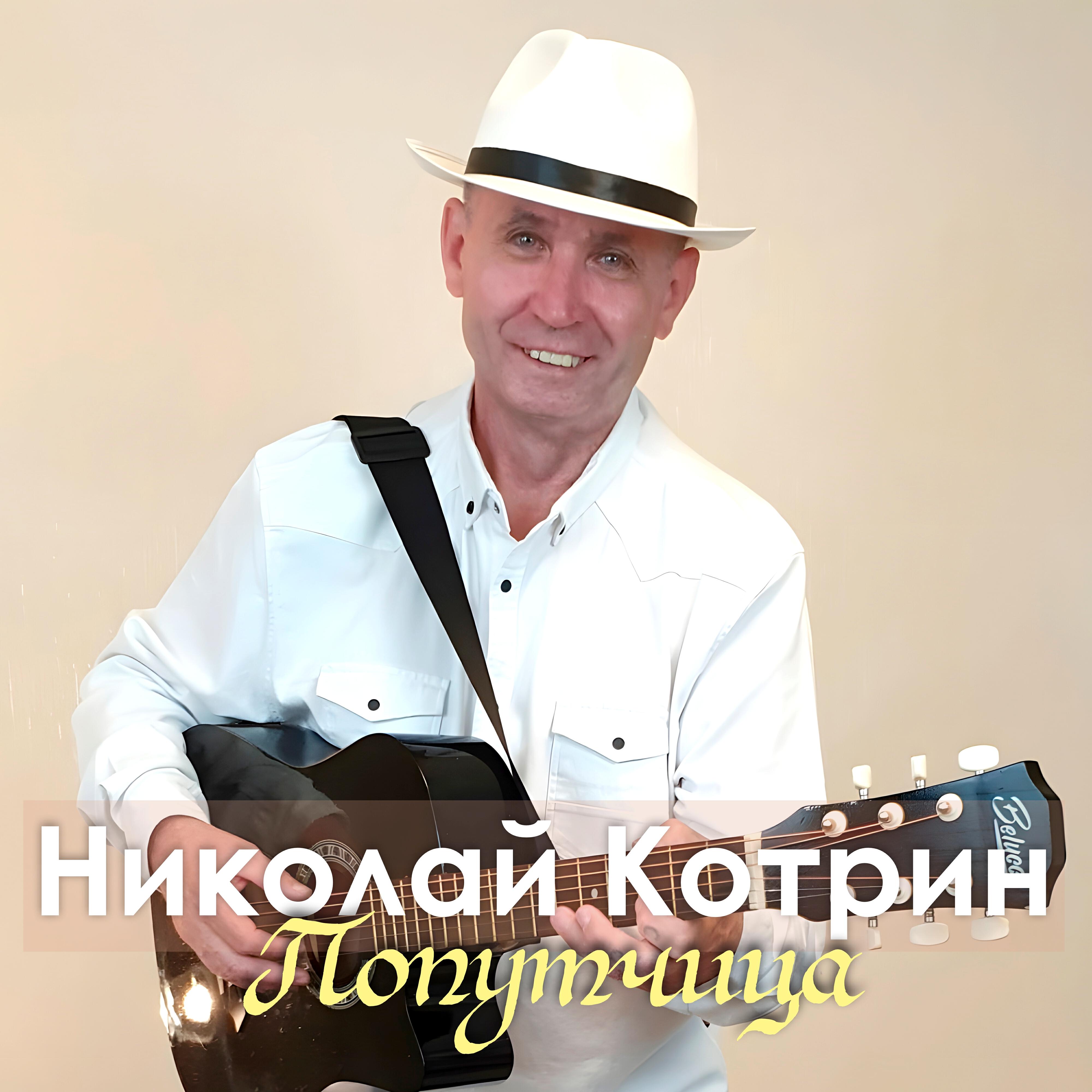 Релиз Попутчица
