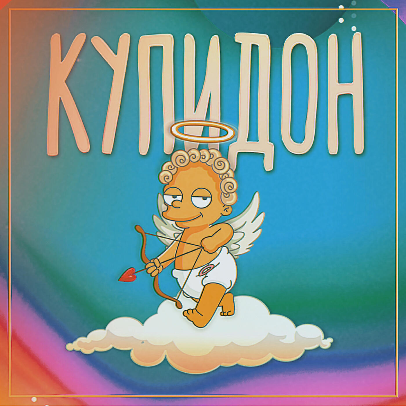 Релиз Купидон