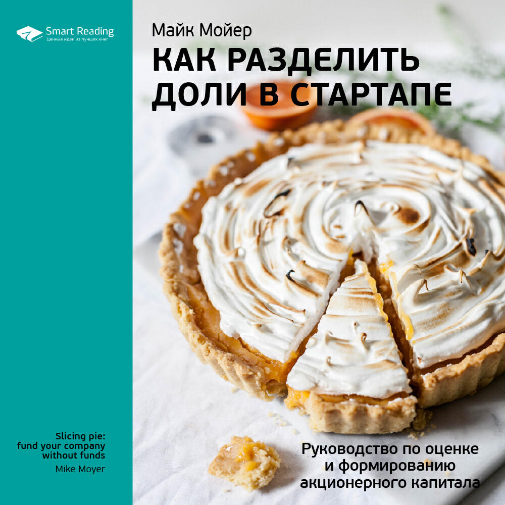 Книга Как разделить доли в стартапе. Руководство по оценке и формированию акционерного капитала. Майк Мойер. Ключевые идеи книги