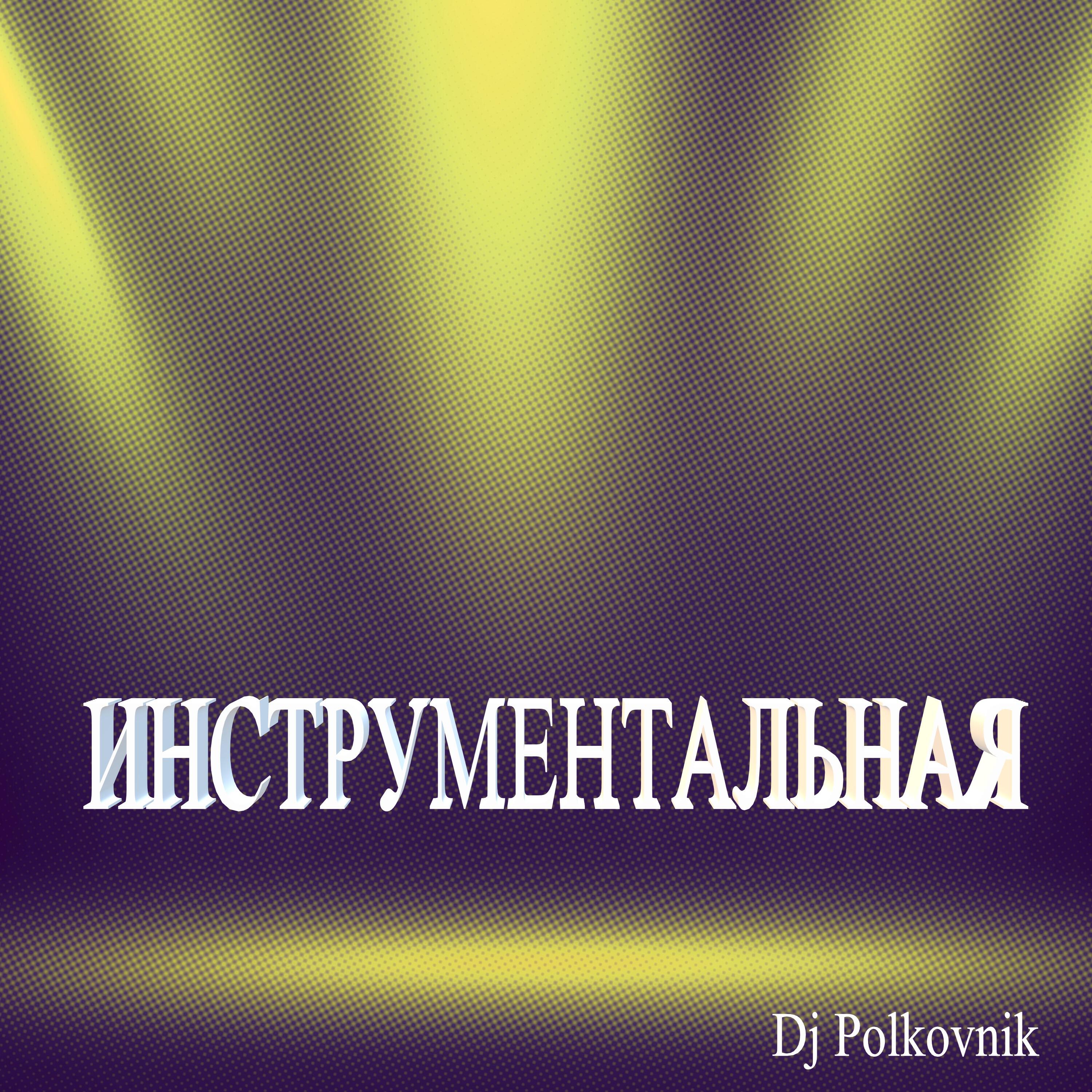 Релиз Инструментальная