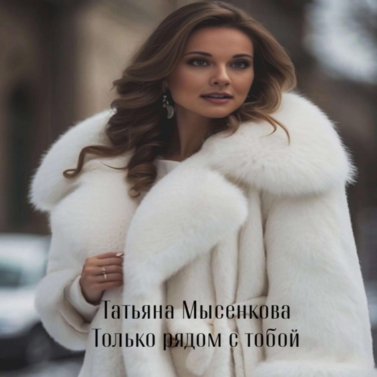 Релиз Только рядом с тобой