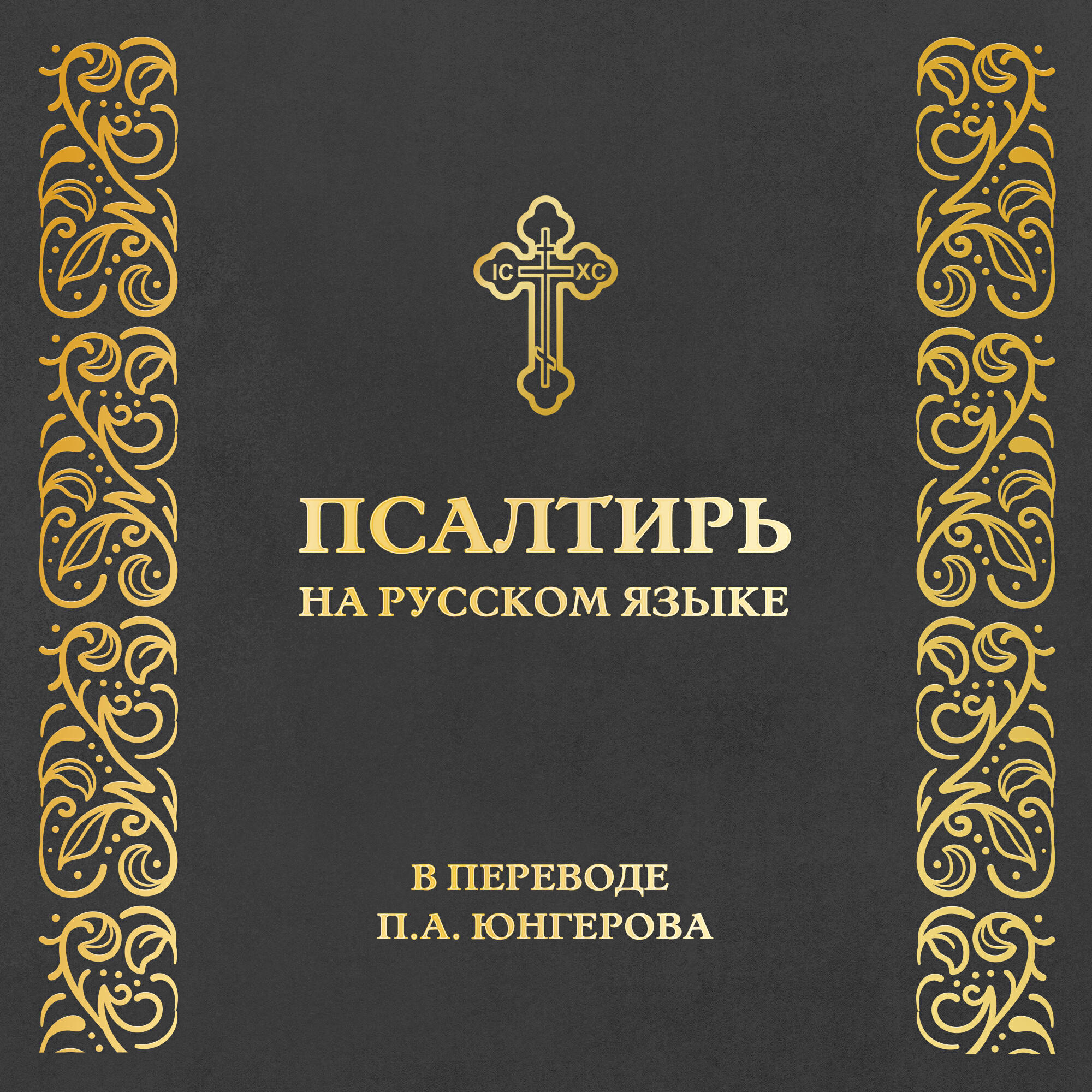 Постер альбома Псалтирь на русском языке в переводе П. А. Юнгерова