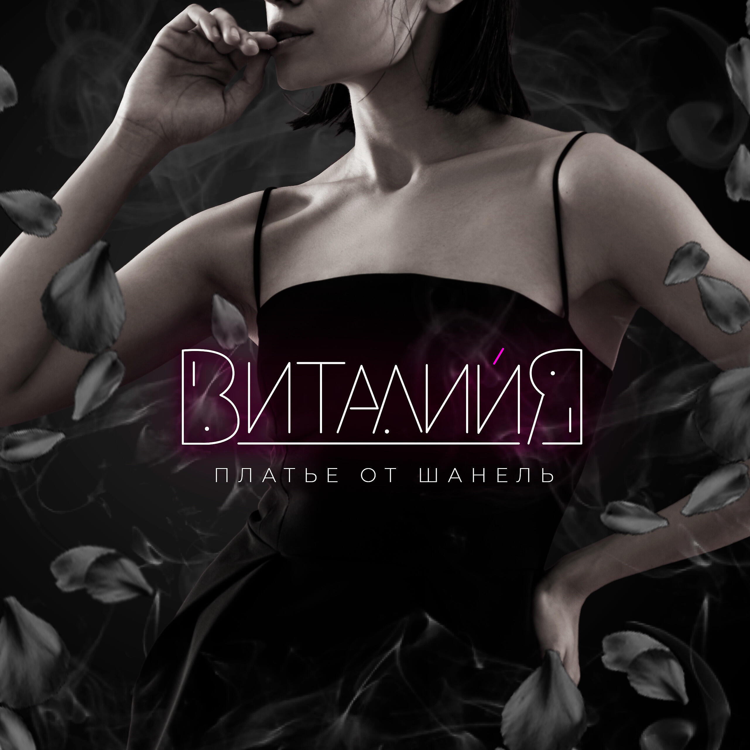 Релиз Платье от Шанель